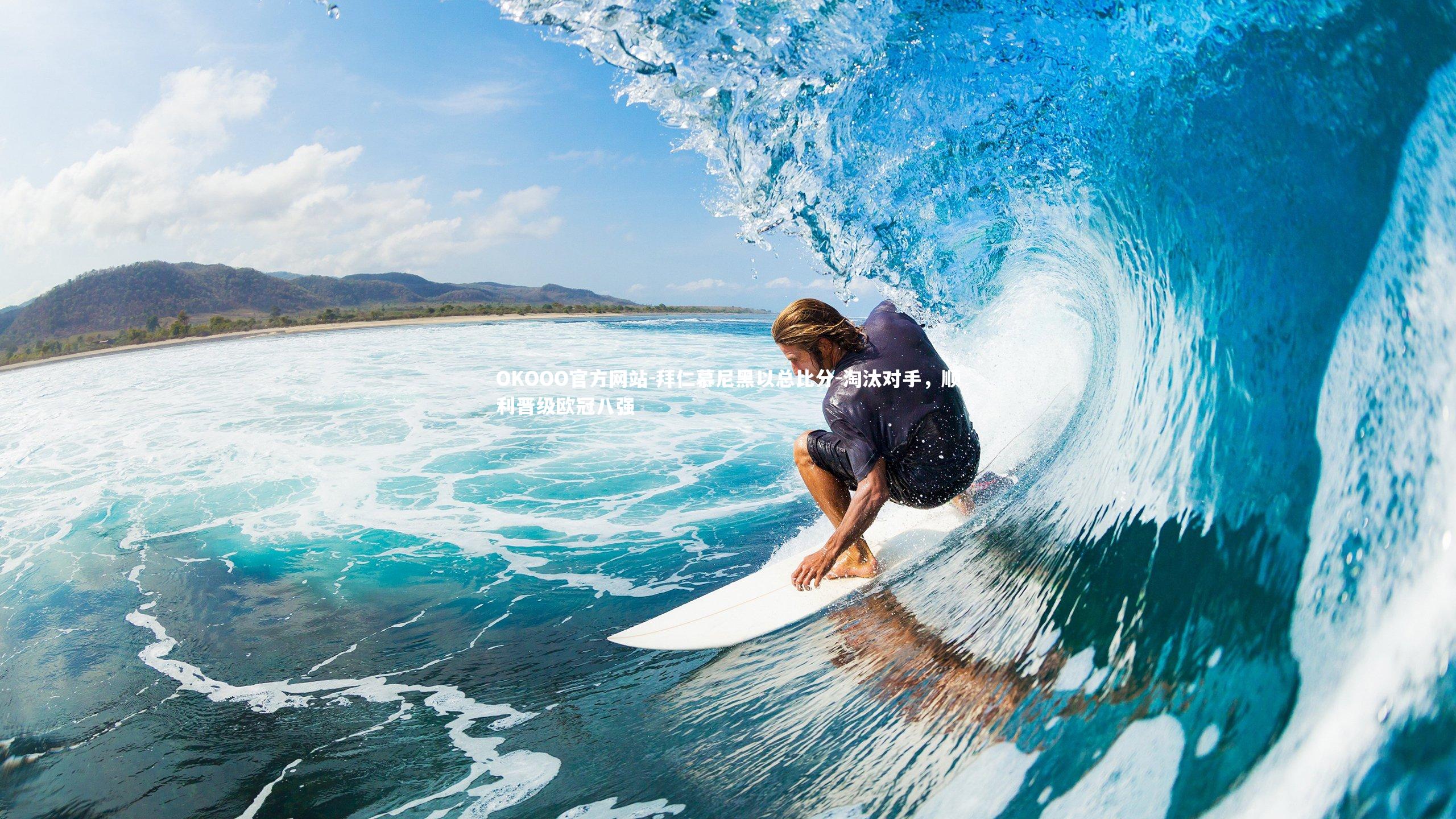 拜仁慕尼黑以总比分-淘汰对手，顺利晋级欧冠八强