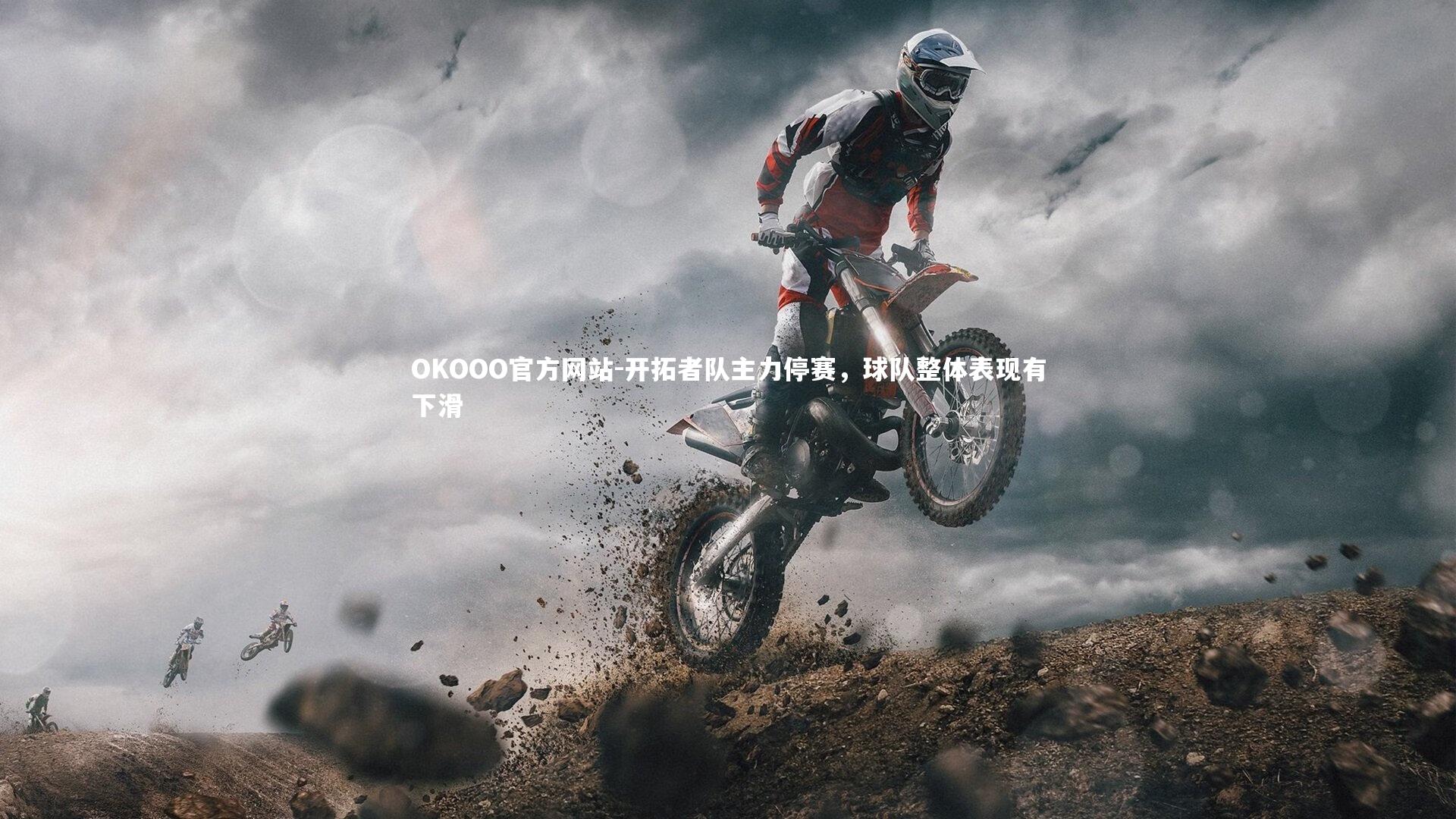 开拓者队主力停赛,球队整体表现有下滑