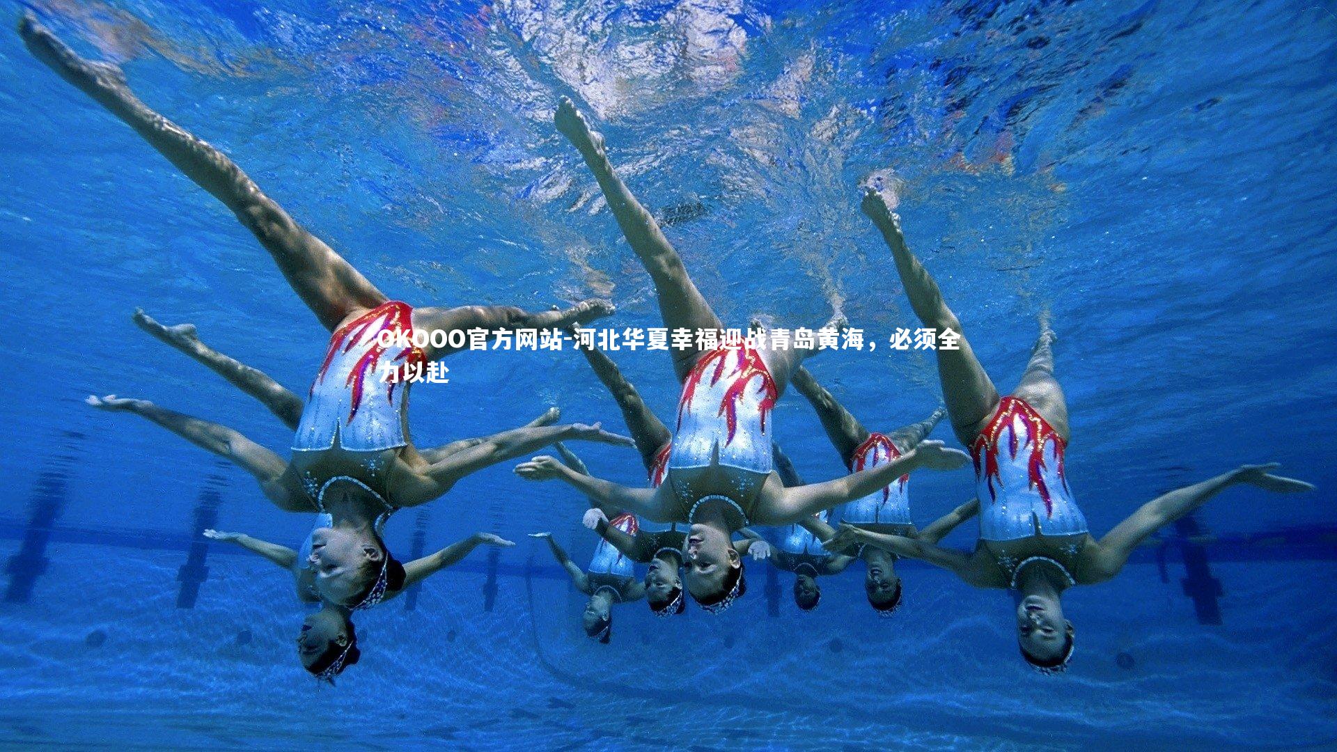 河北华夏幸福迎战青岛黄海,必须全力以赴