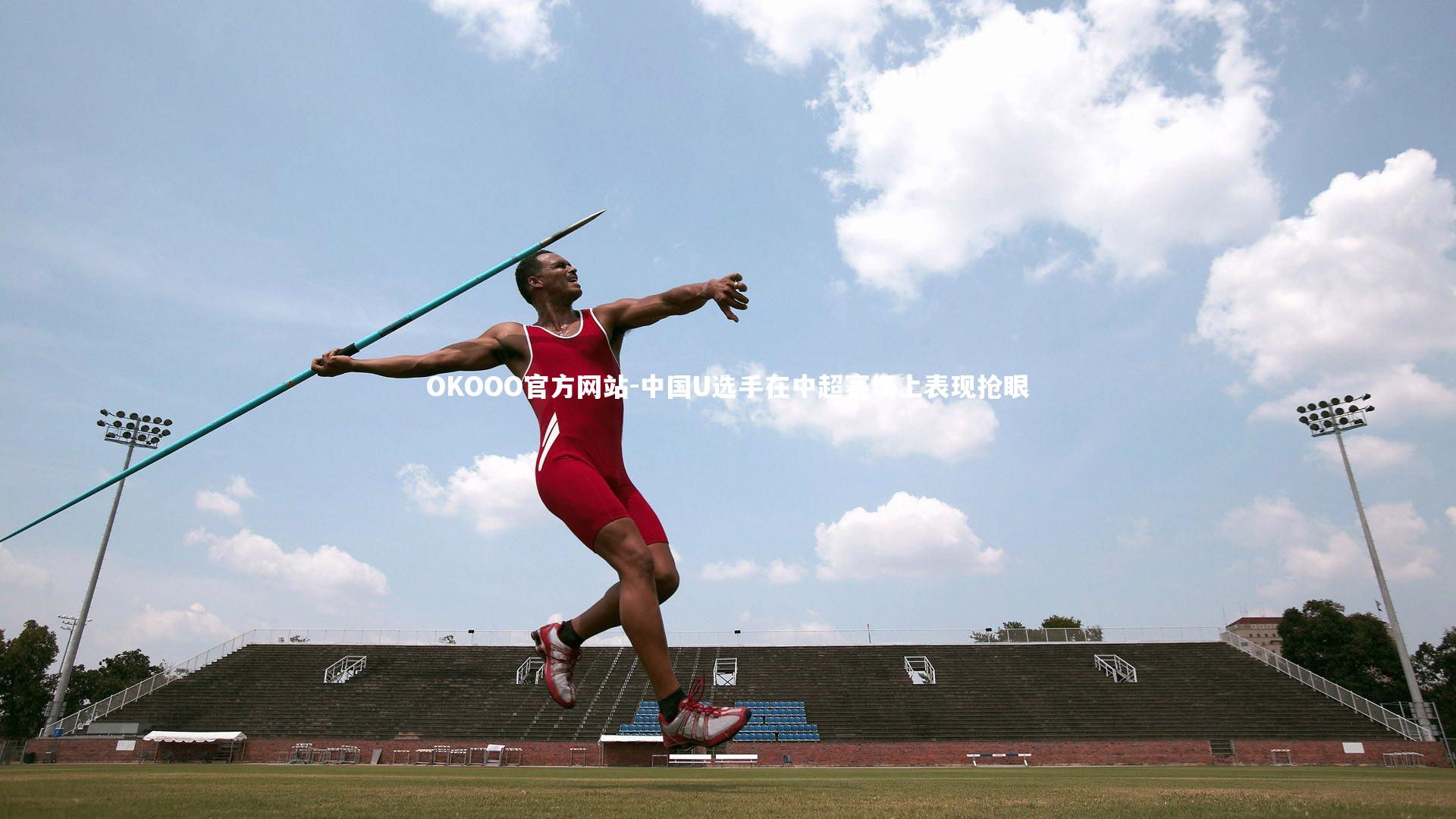 中国U选手在中超赛场上表现抢眼