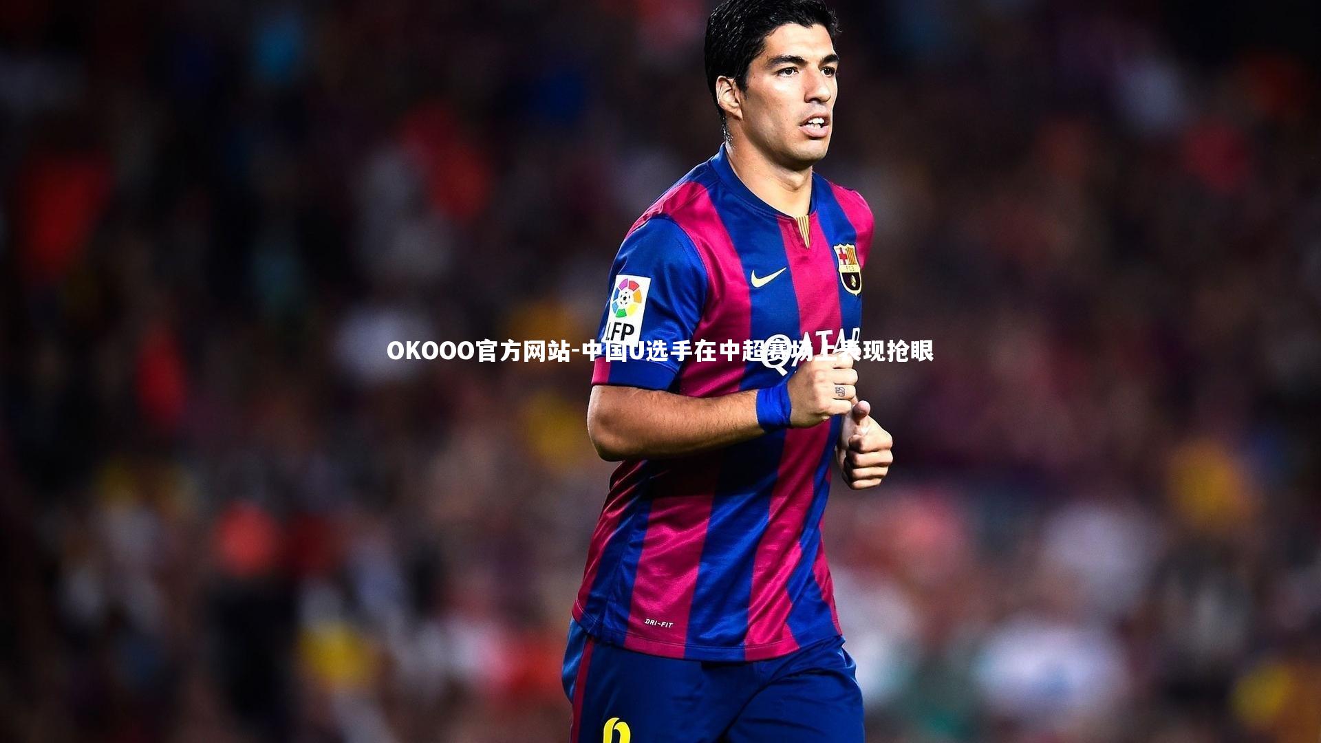 中国U选手在中超赛场上表现抢眼