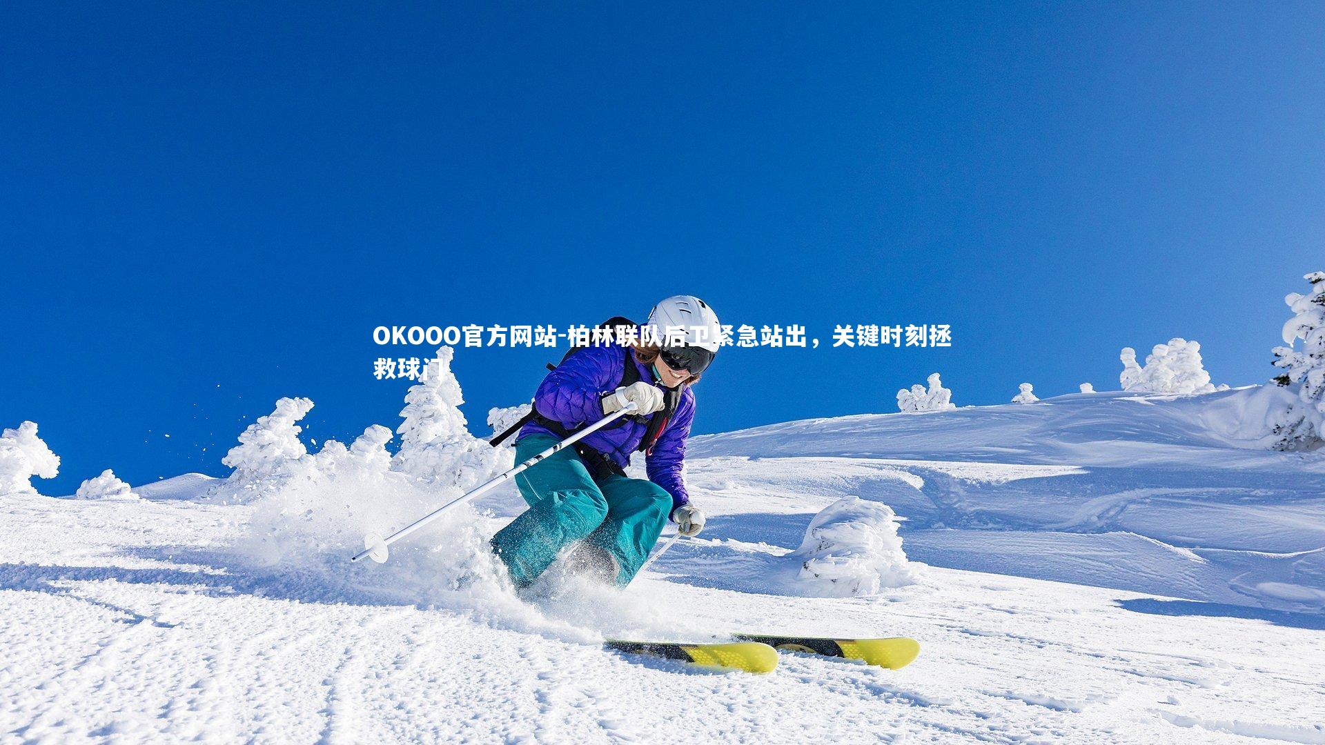 柏林联队后卫紧急站出，关键时刻拯救球门