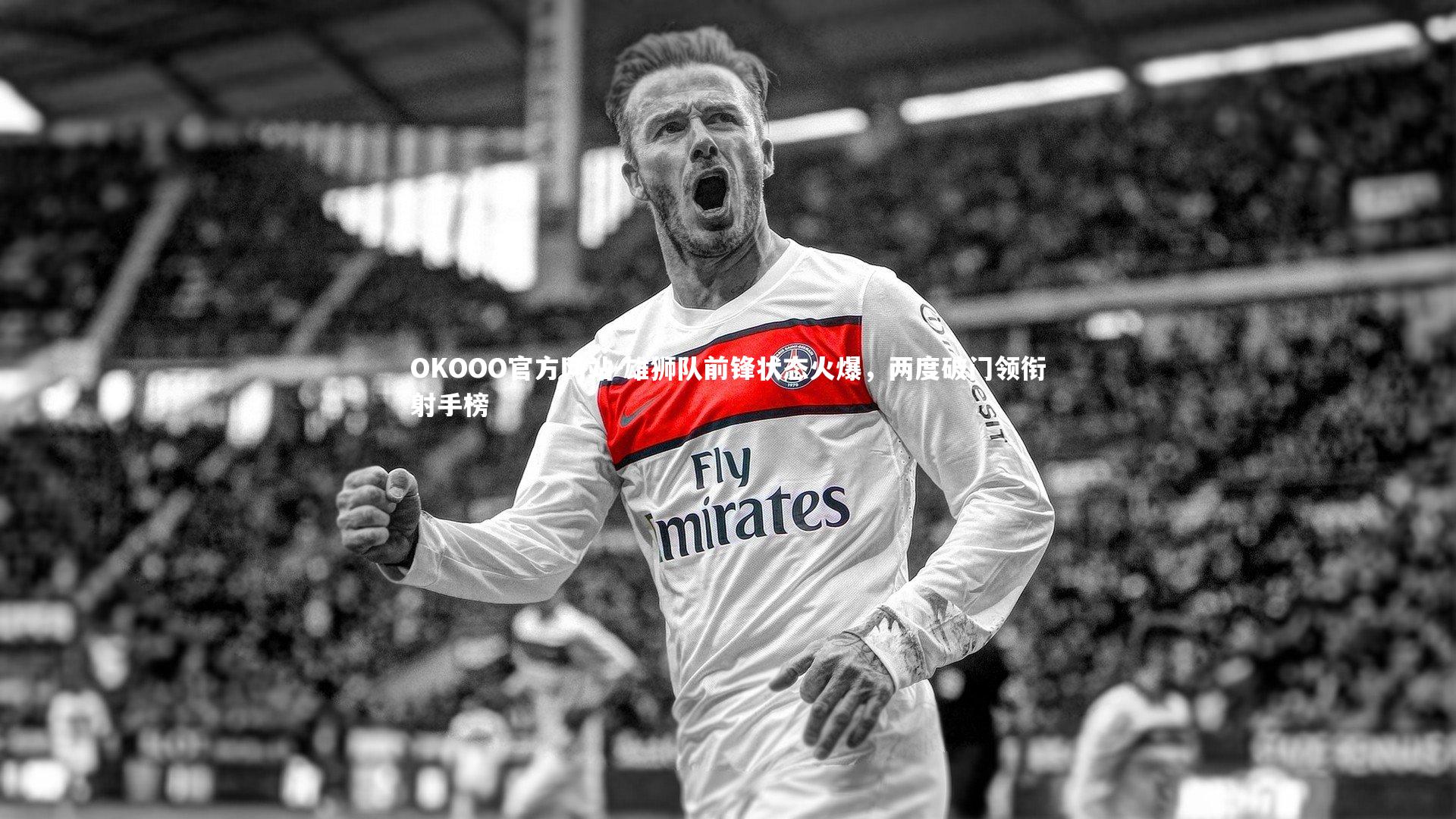 雄狮队前锋状态火爆，两度破门领衔射手榜