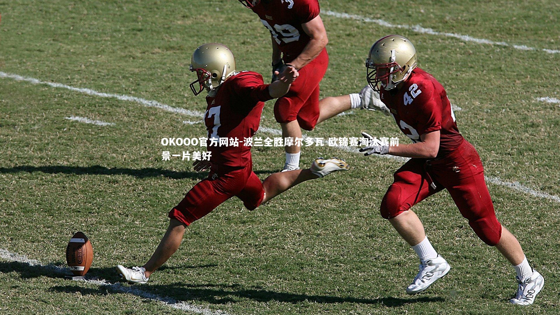 OKOOO官方网站-波兰全胜摩尔多瓦 欧锦赛淘汰赛前景一片美好