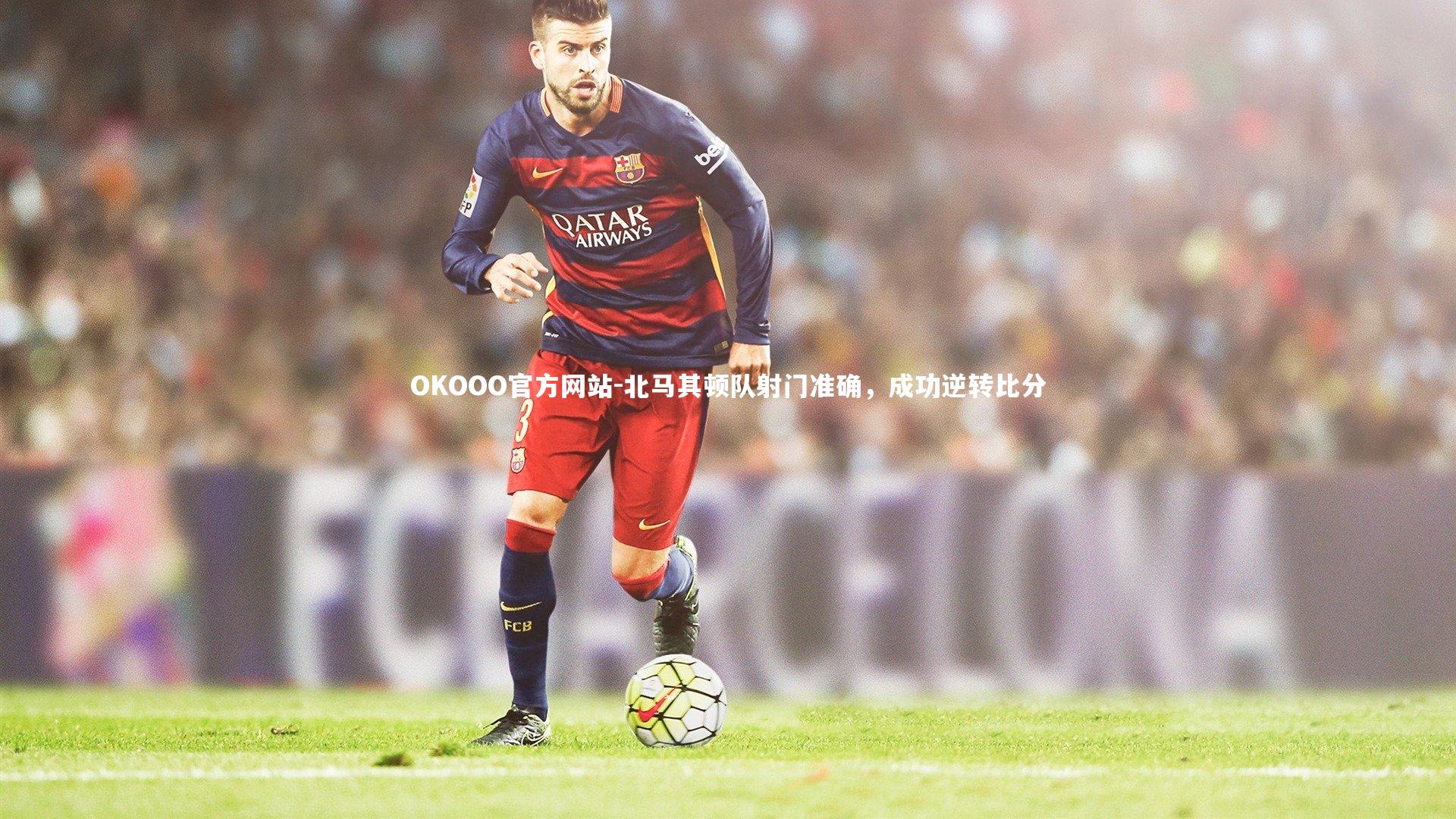 OKOOO官方网站-北马其顿队射门准确，成功逆转比分