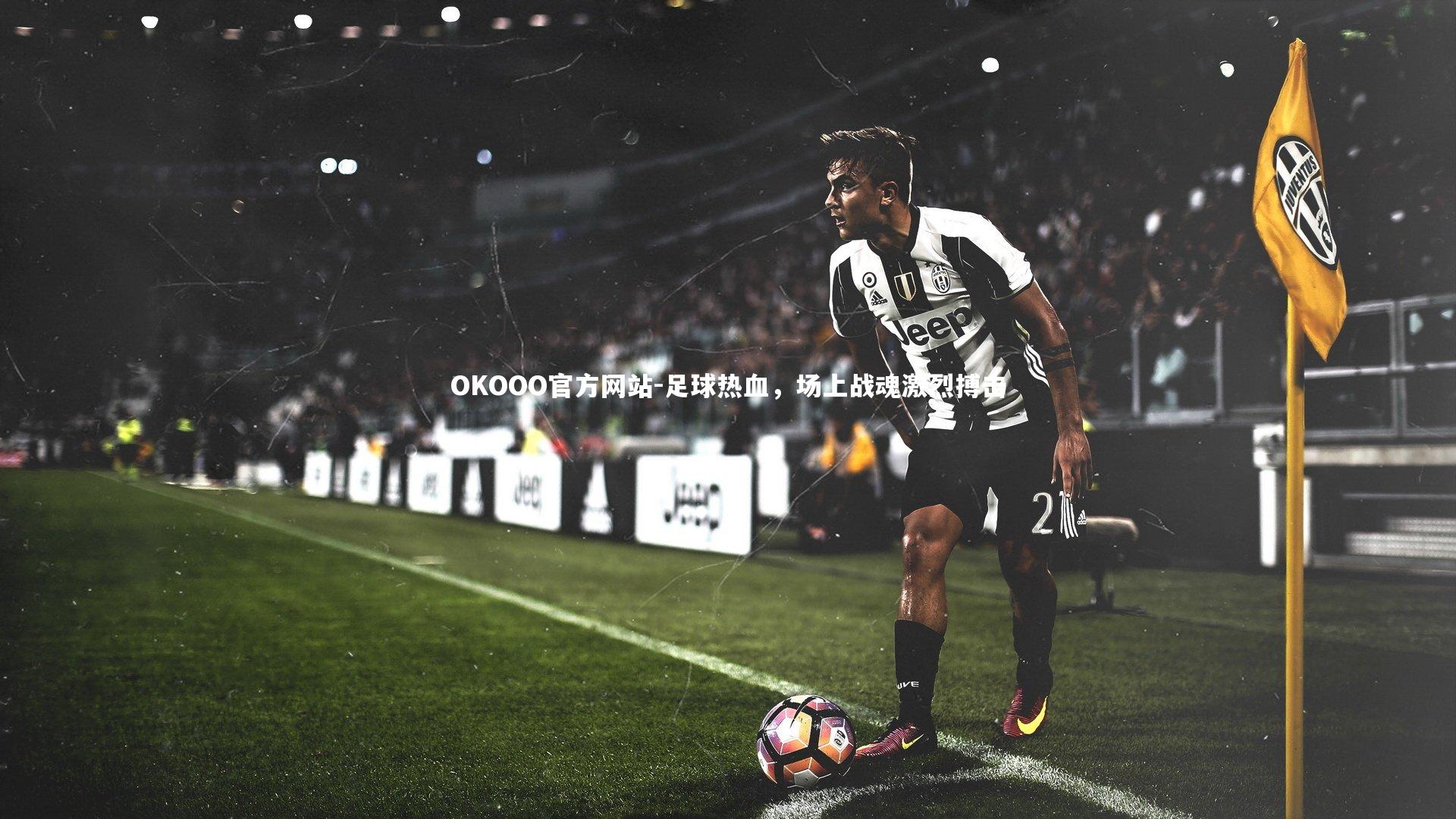 足球热血，场上战魂激烈搏击