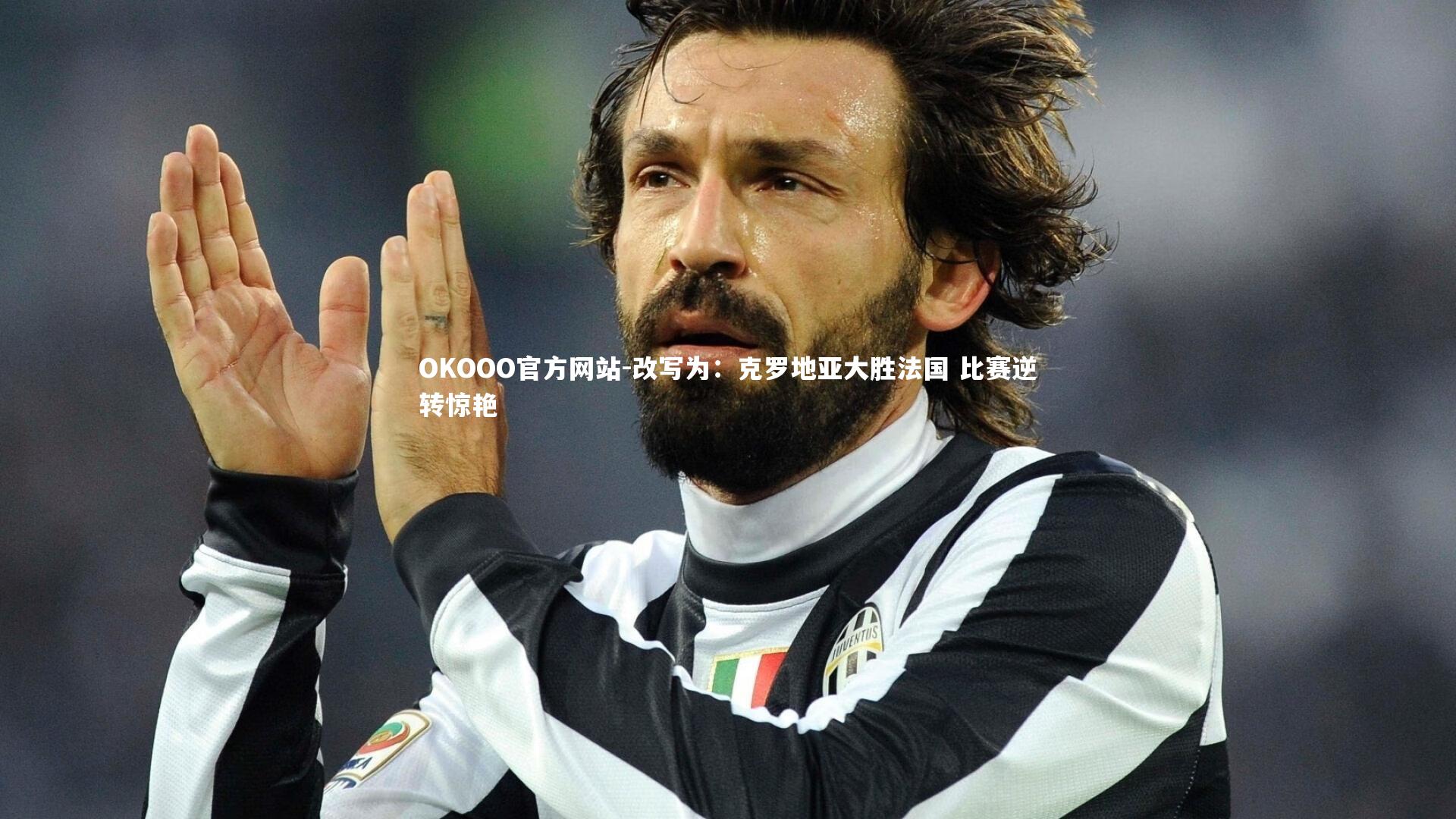 改写为:克罗地亚大胜法国 比赛逆转惊艳