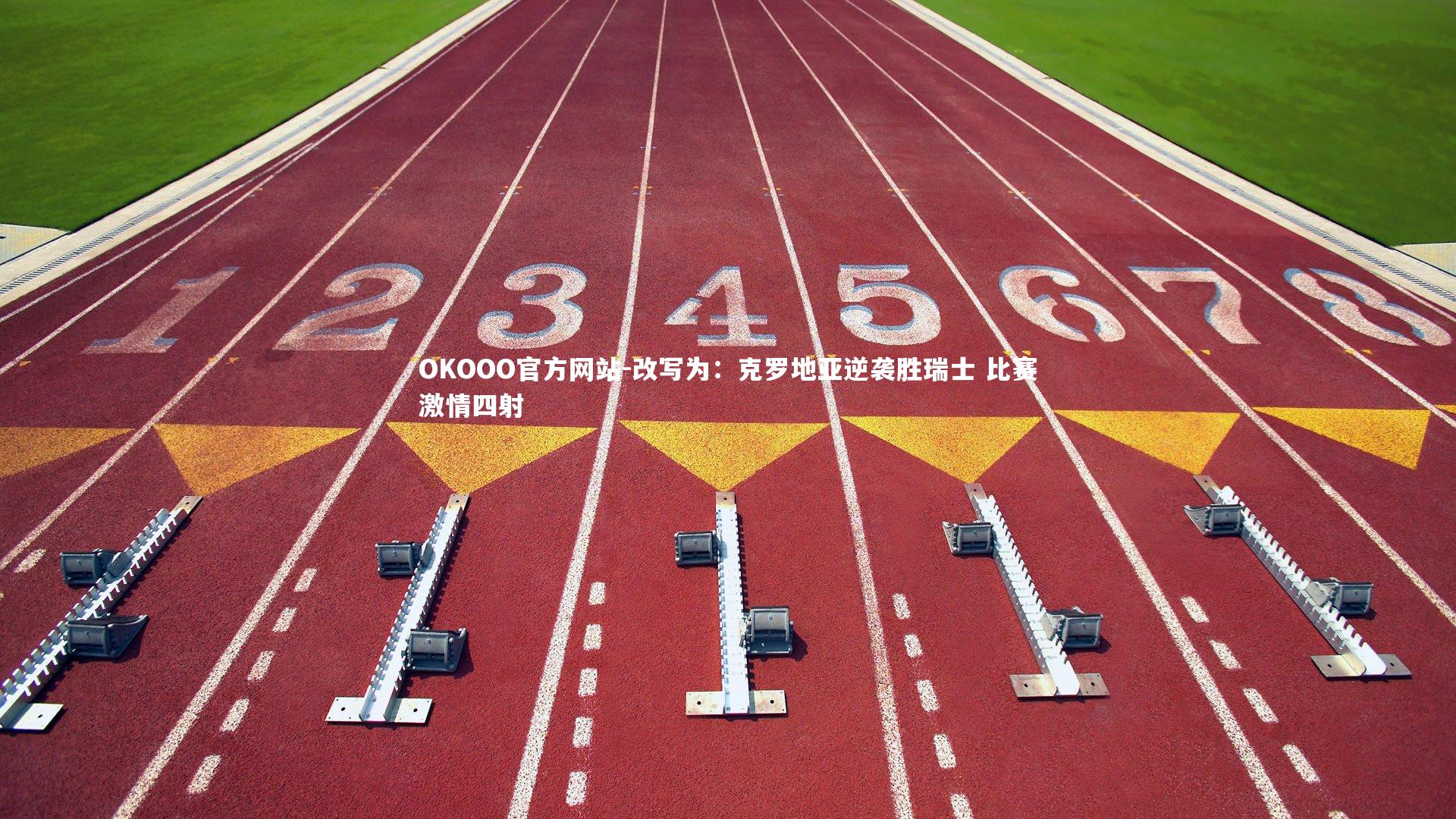 改写为：克罗地亚逆袭胜瑞士 比赛激情四射