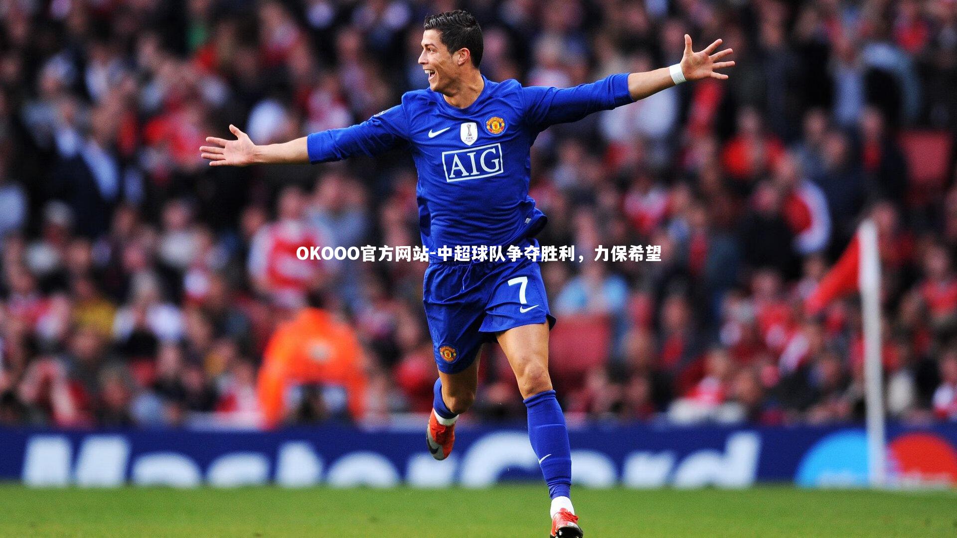 中超球队争夺胜利，力保希望