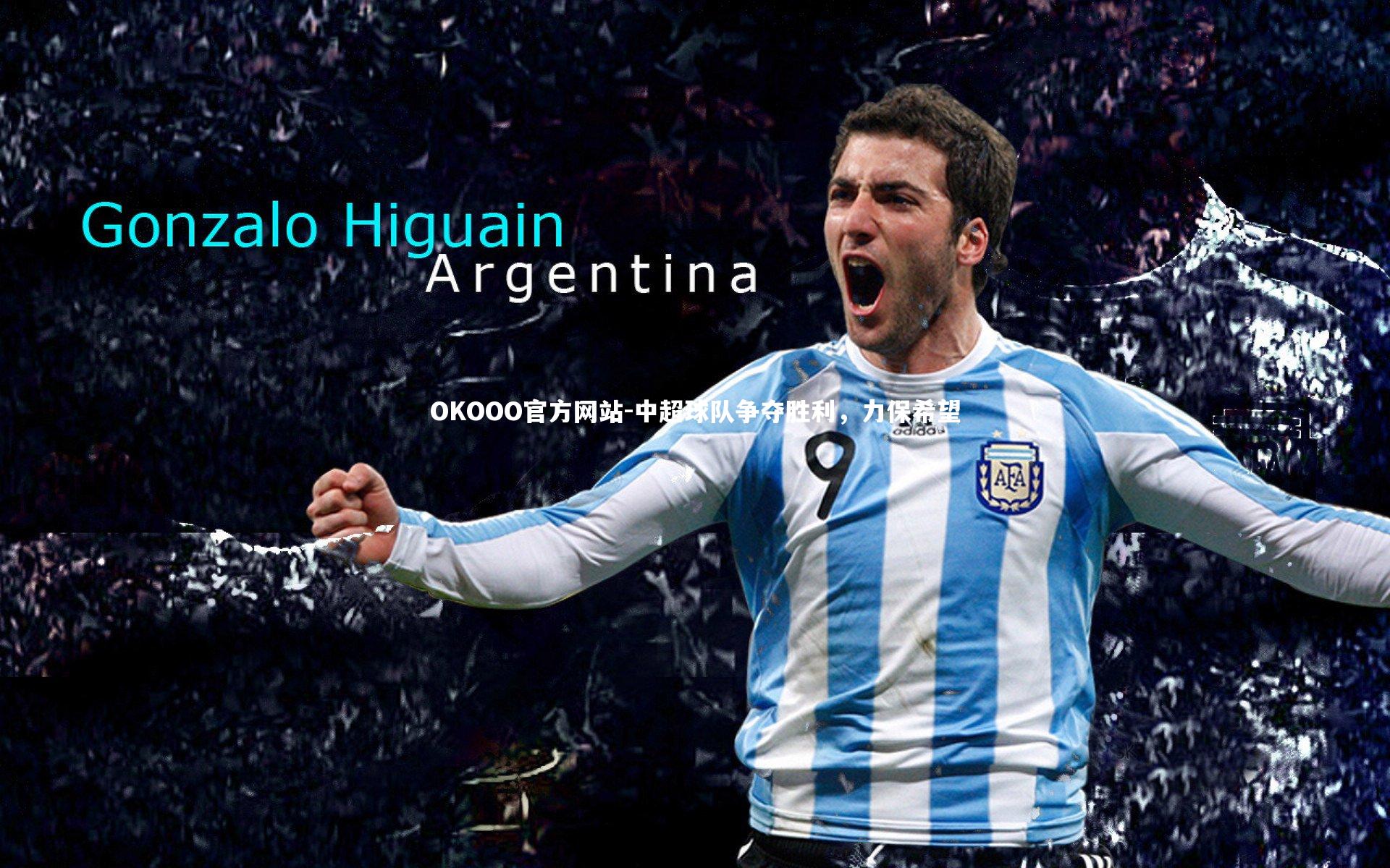 中超球队争夺胜利，力保希望