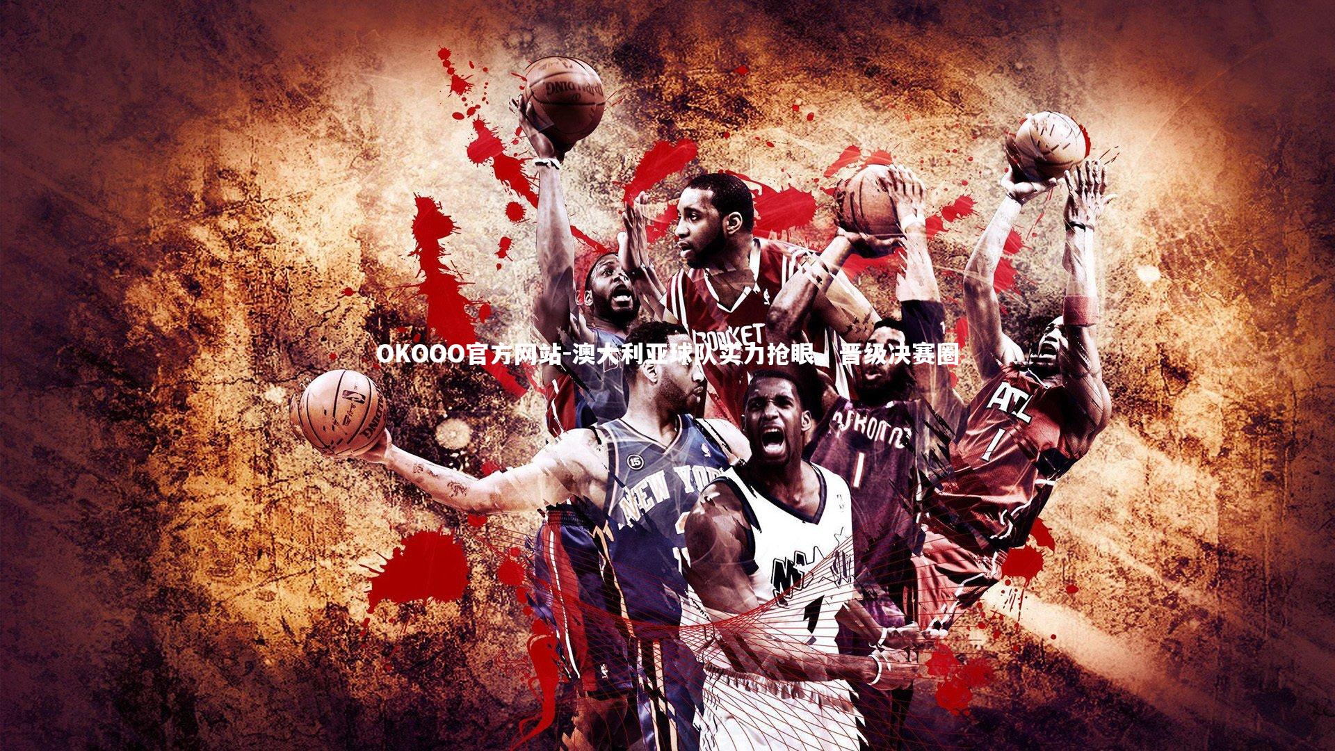 OKOOO官方网站-澳大利亚球队实力抢眼,晋级决赛圈