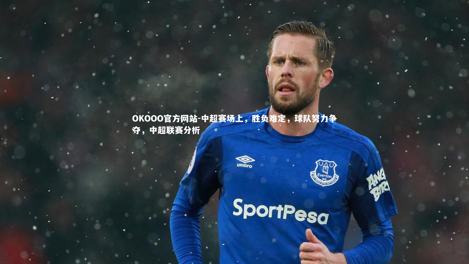 中超赛场上，胜负难定，球队努力争夺，中超联赛分析