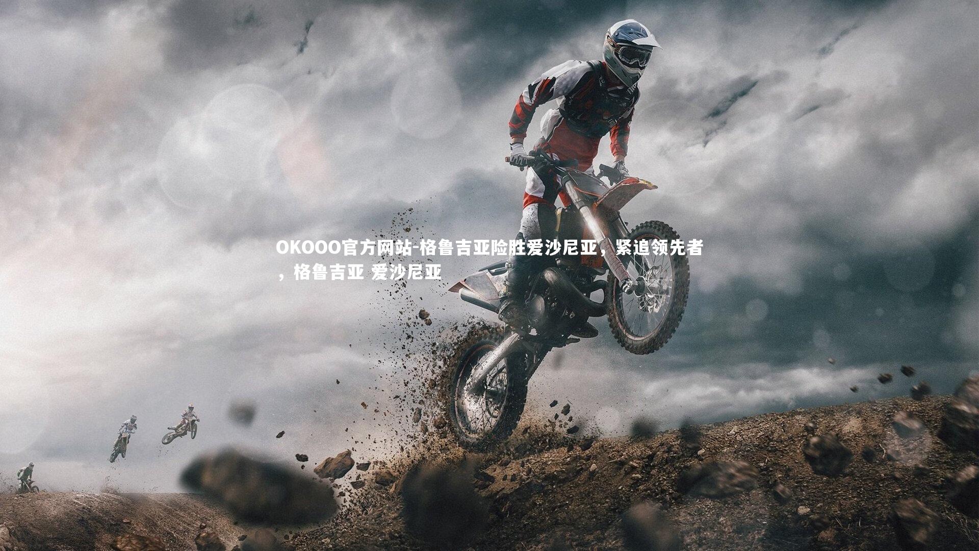 格鲁吉亚险胜爱沙尼亚,紧追领先者,格鲁吉亚 爱沙尼亚