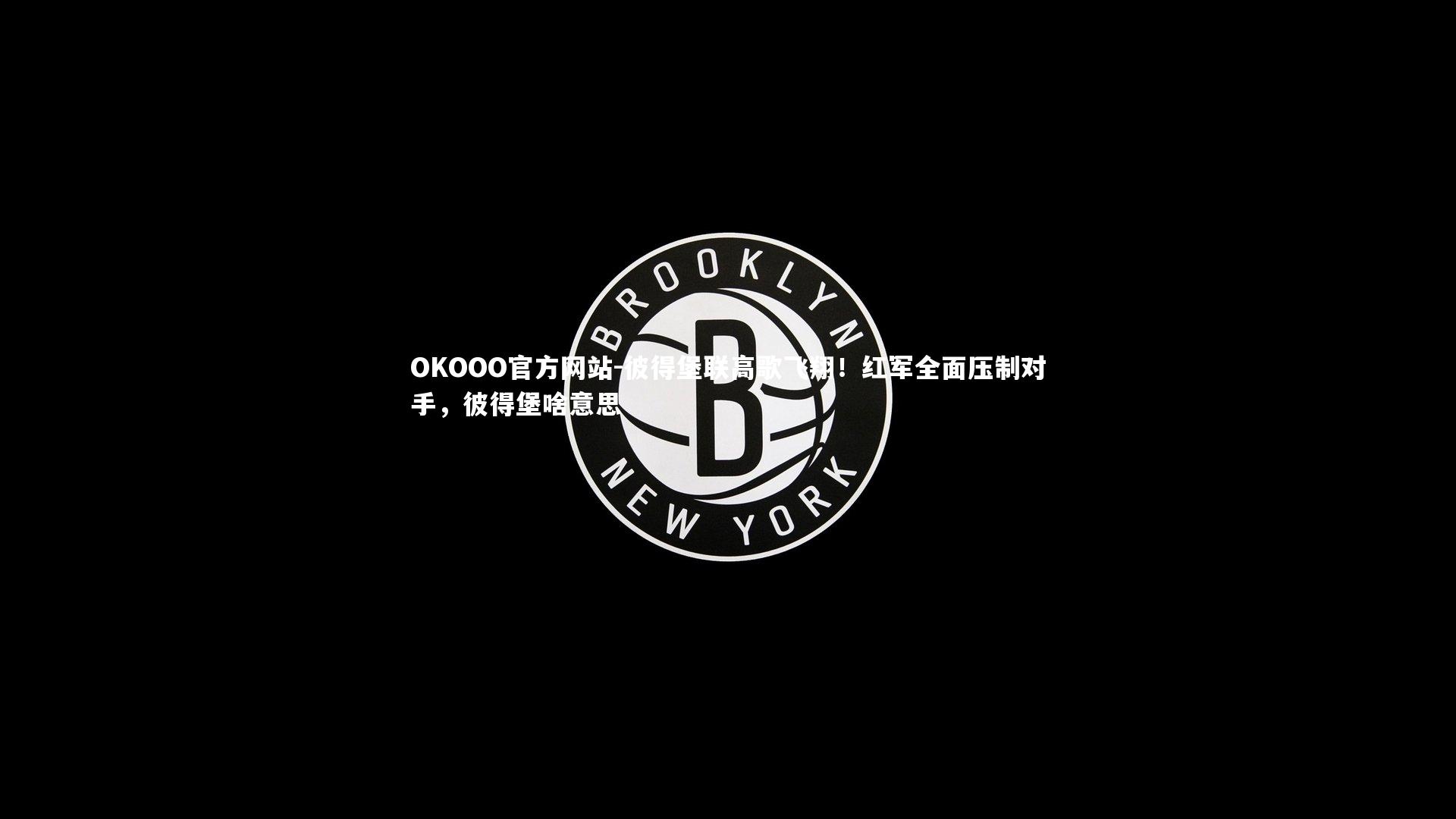 彼得堡联高歌飞翔!红军全面压制对手,彼得堡啥意思