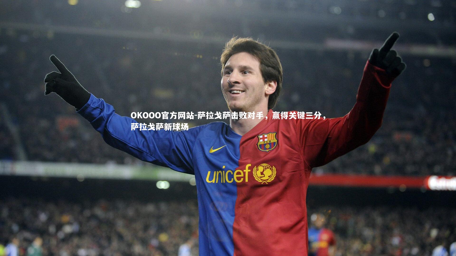 萨拉戈萨击败对手，赢得关键三分，萨拉戈萨新球场