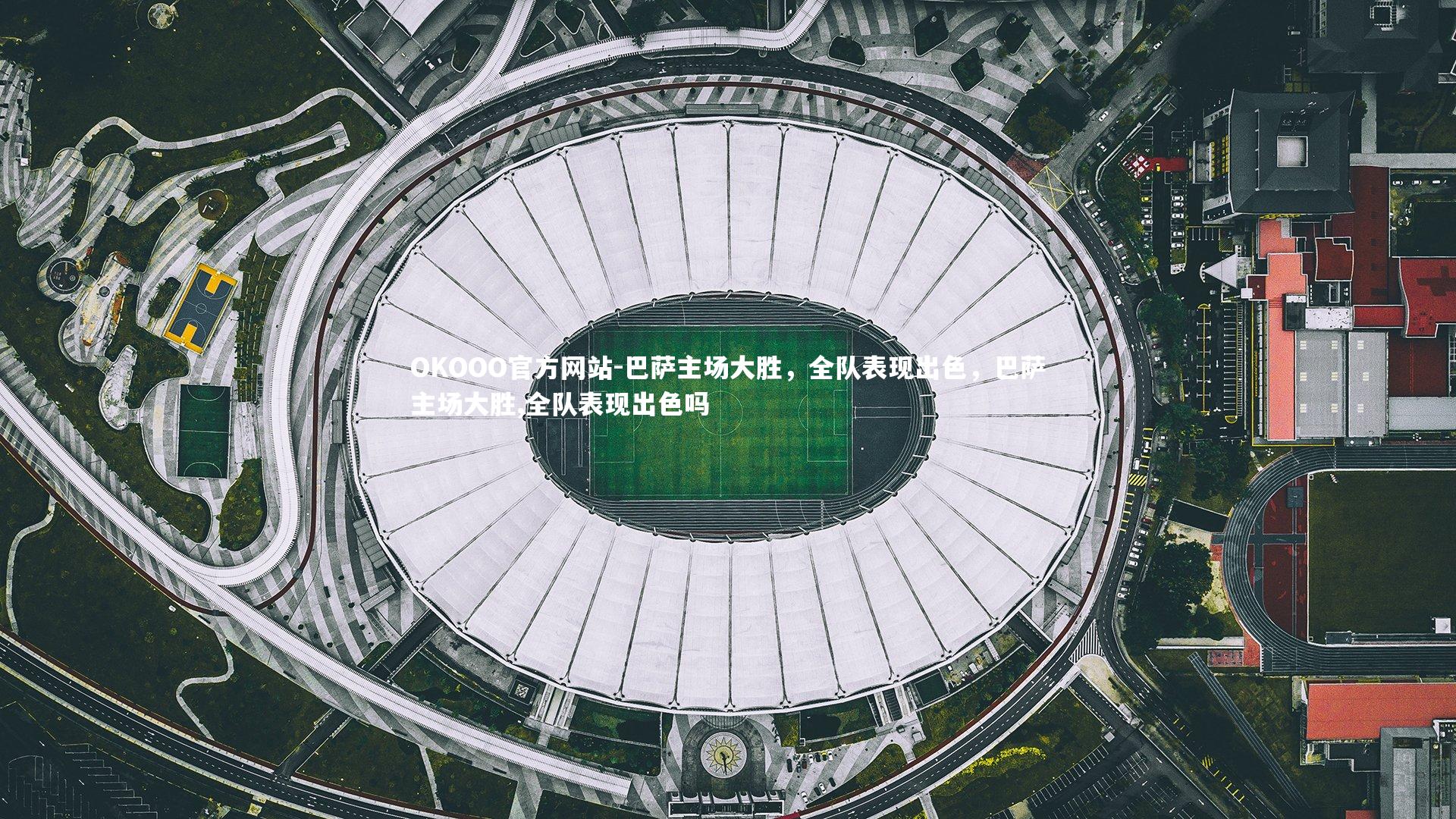 巴萨主场大胜,全队表现出色,巴萨主场大胜,全队表现出色吗