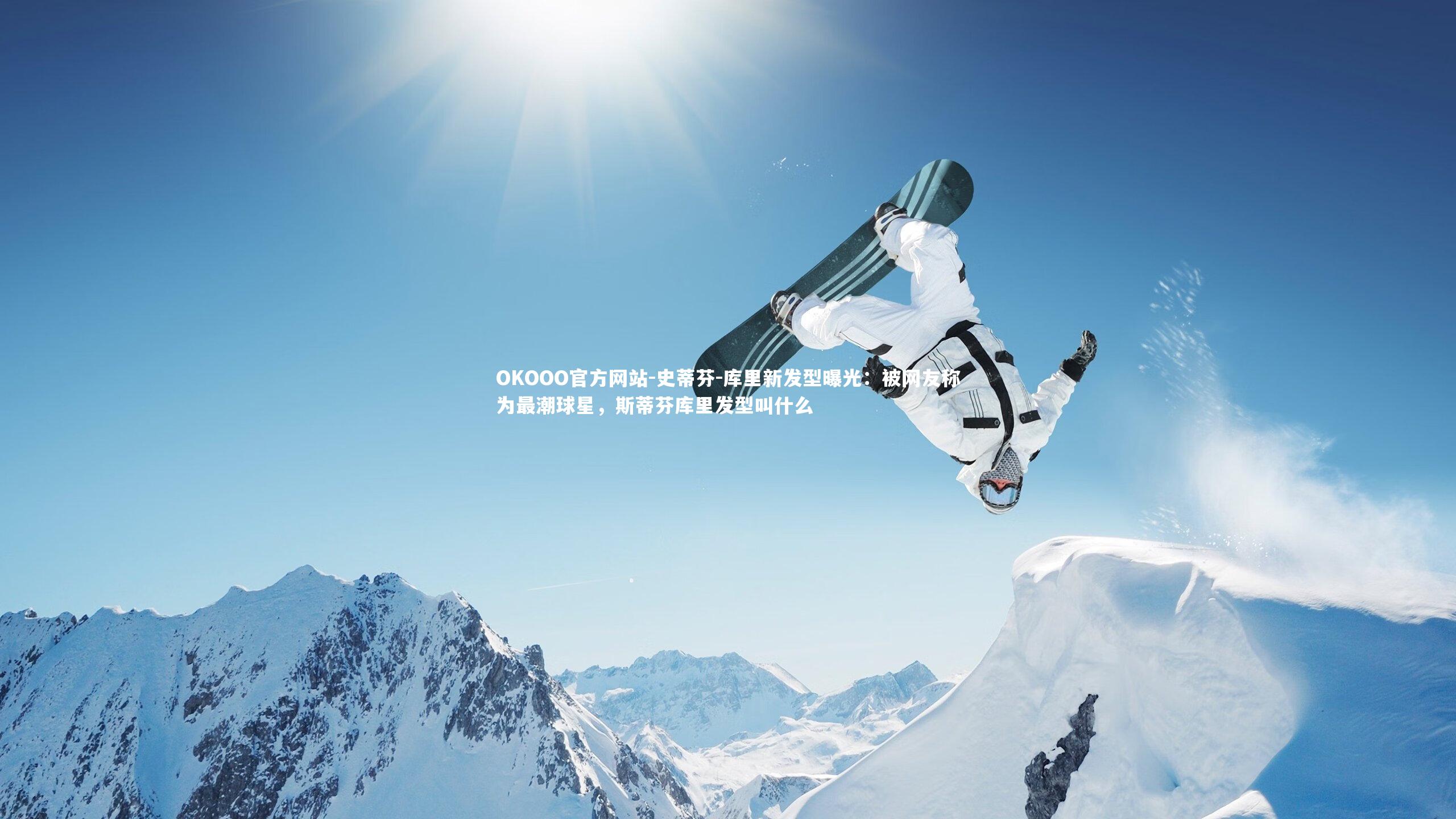 史蒂芬-库里新发型曝光:被网友称为最潮球星,斯蒂芬库里发型叫什么