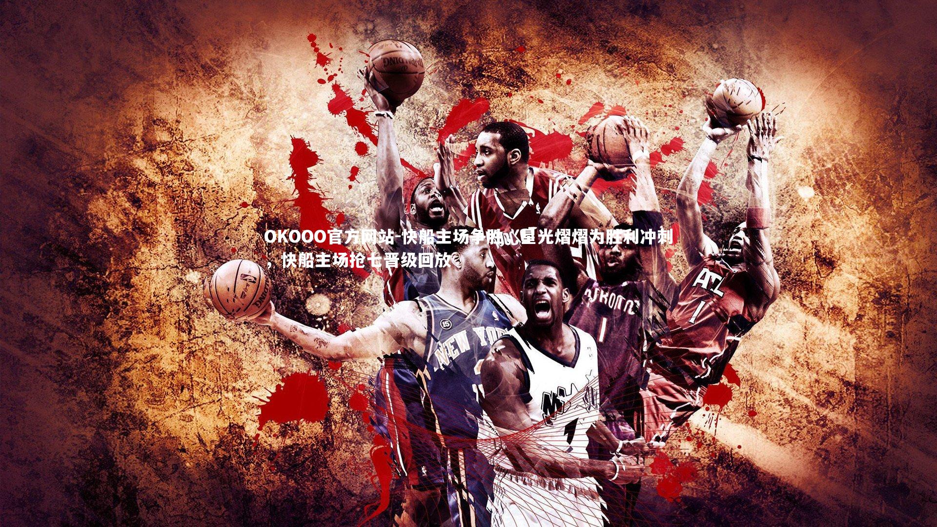 快船主场争胜，星光熠熠为胜利冲刺，快船主场抢七晋级回放