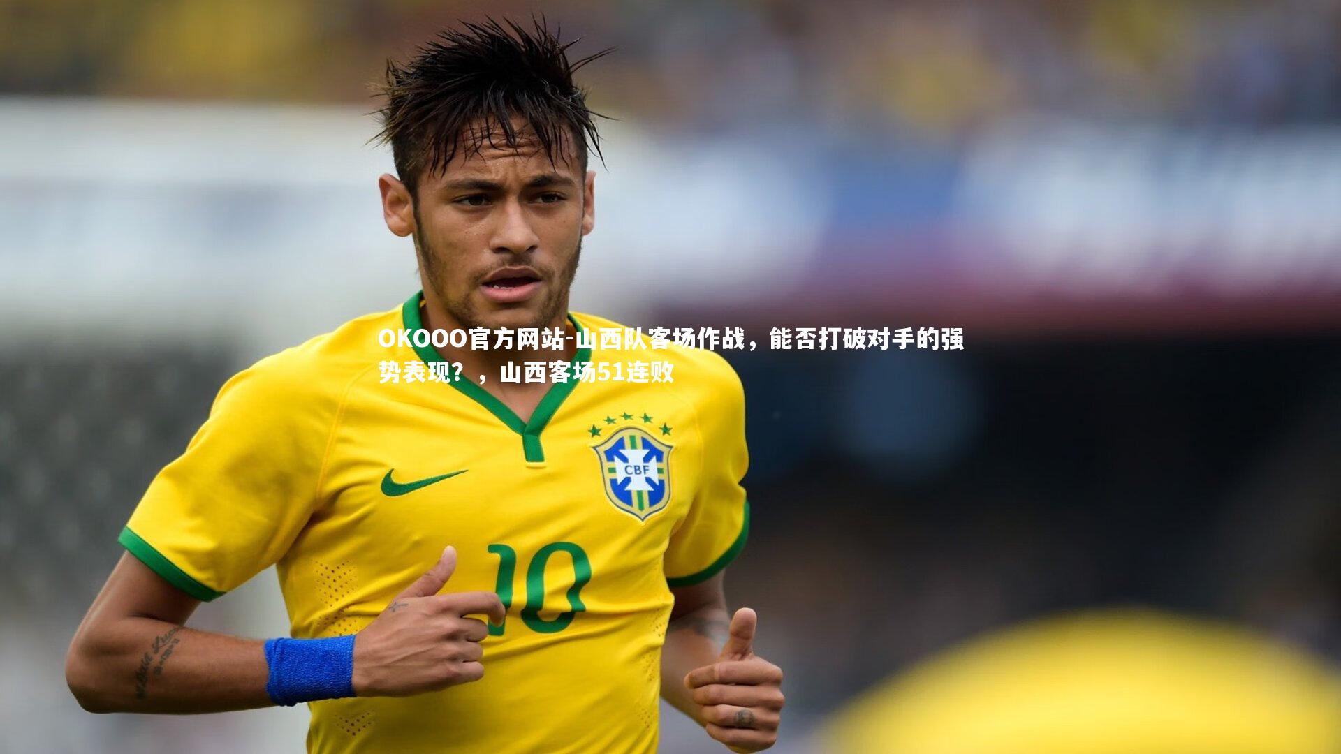山西队客场作战,能否打破对手的强势表现?,山西客场51连败