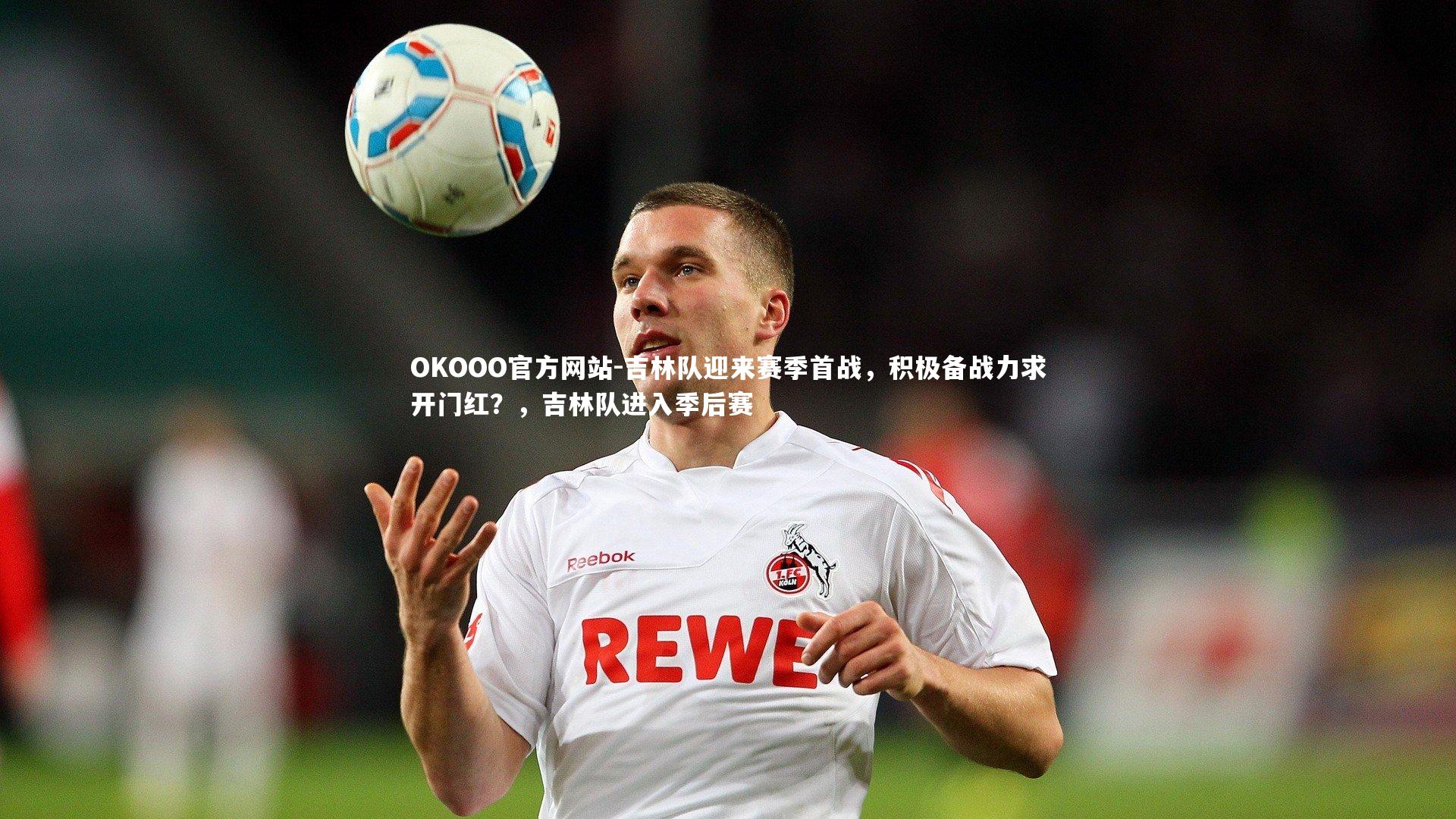 吉林队迎来赛季首战,积极备战力求开门红?,吉林队进入季后赛