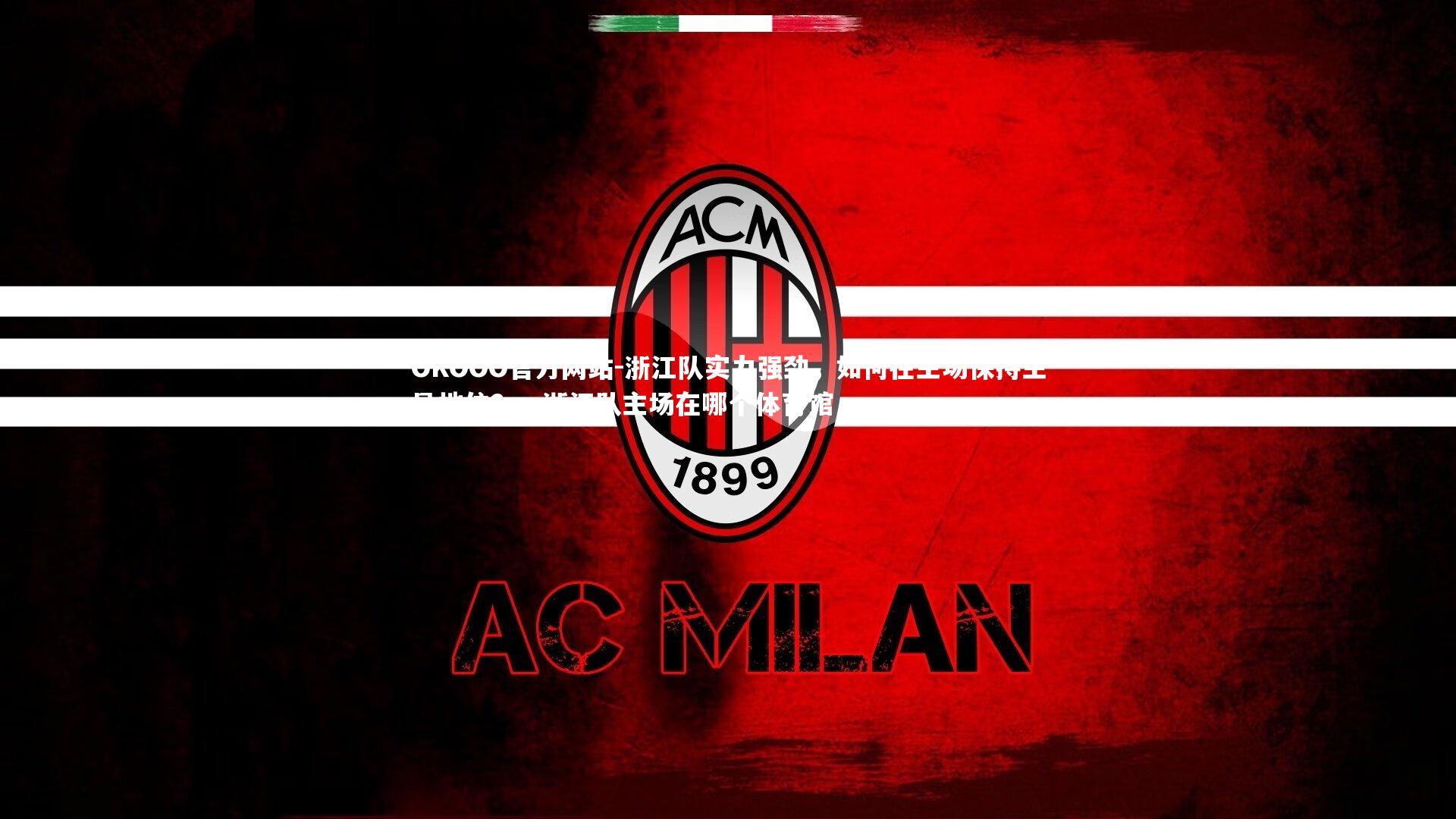 浙江队实力强劲,如何在主场保持主导地位?,浙江队主场在哪个体育馆