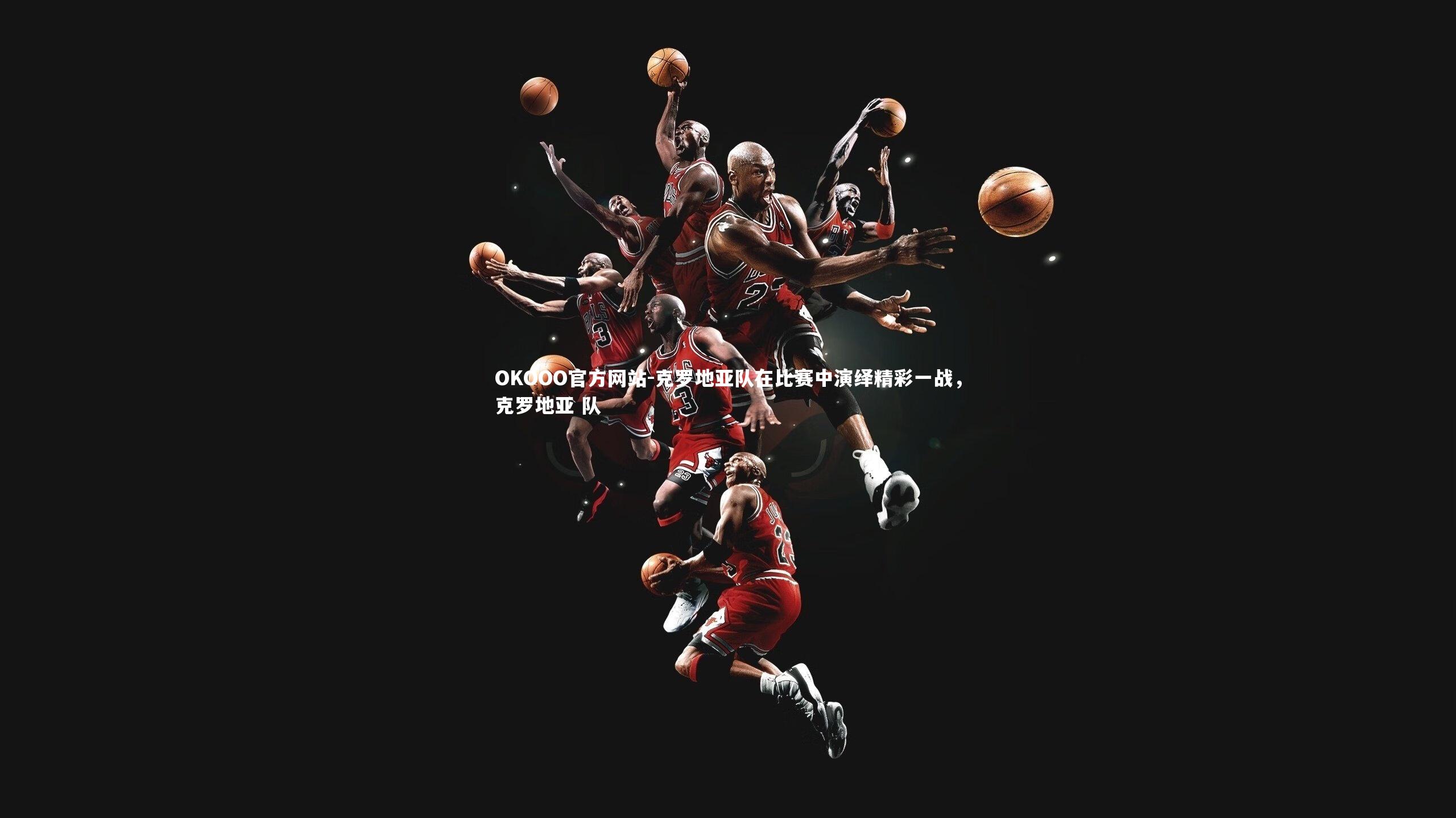 克罗地亚队在比赛中演绎精彩一战,克罗地亚 队