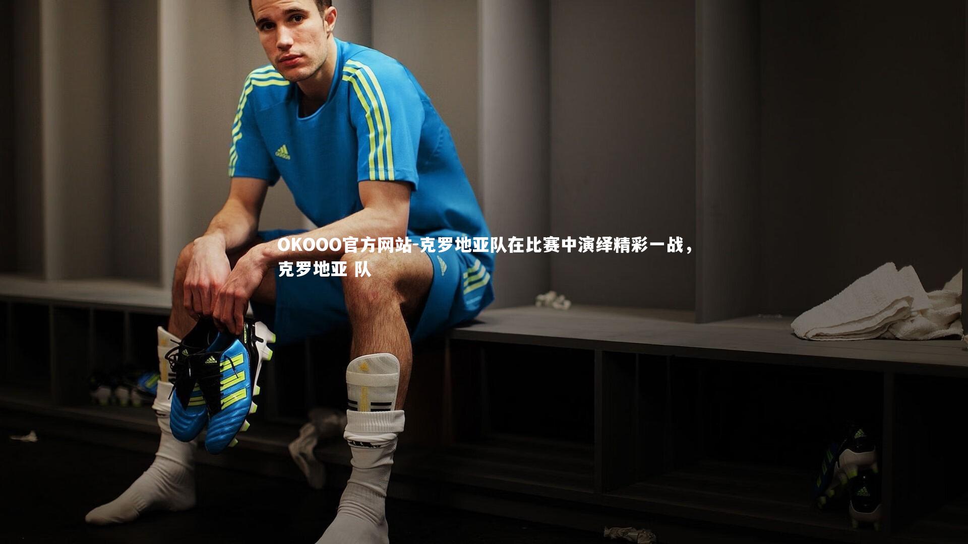 克罗地亚队在比赛中演绎精彩一战,克罗地亚 队