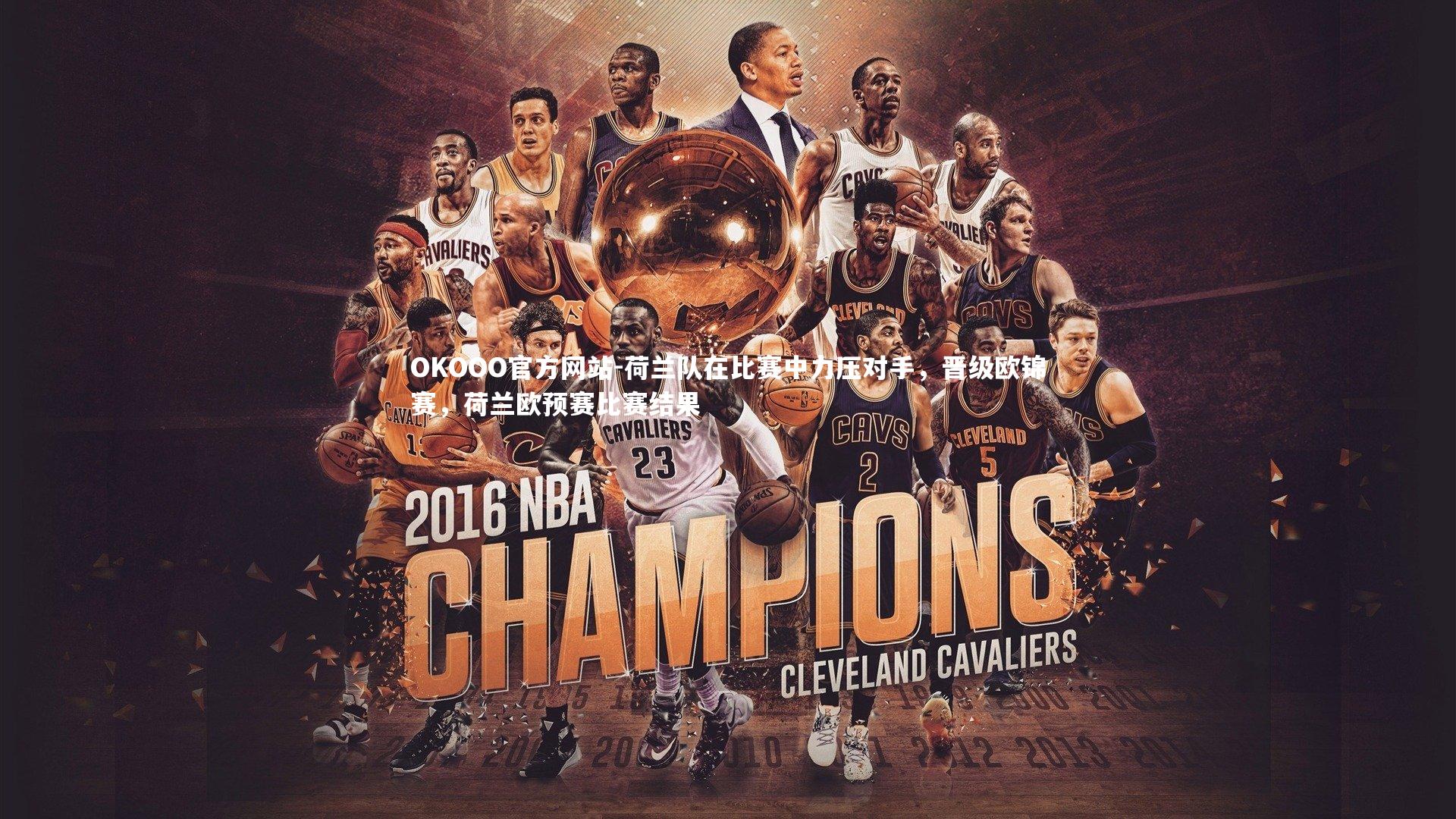 OKOOO官方网站-荷兰队在比赛中力压对手,晋级欧锦赛,荷兰欧预赛比赛结果