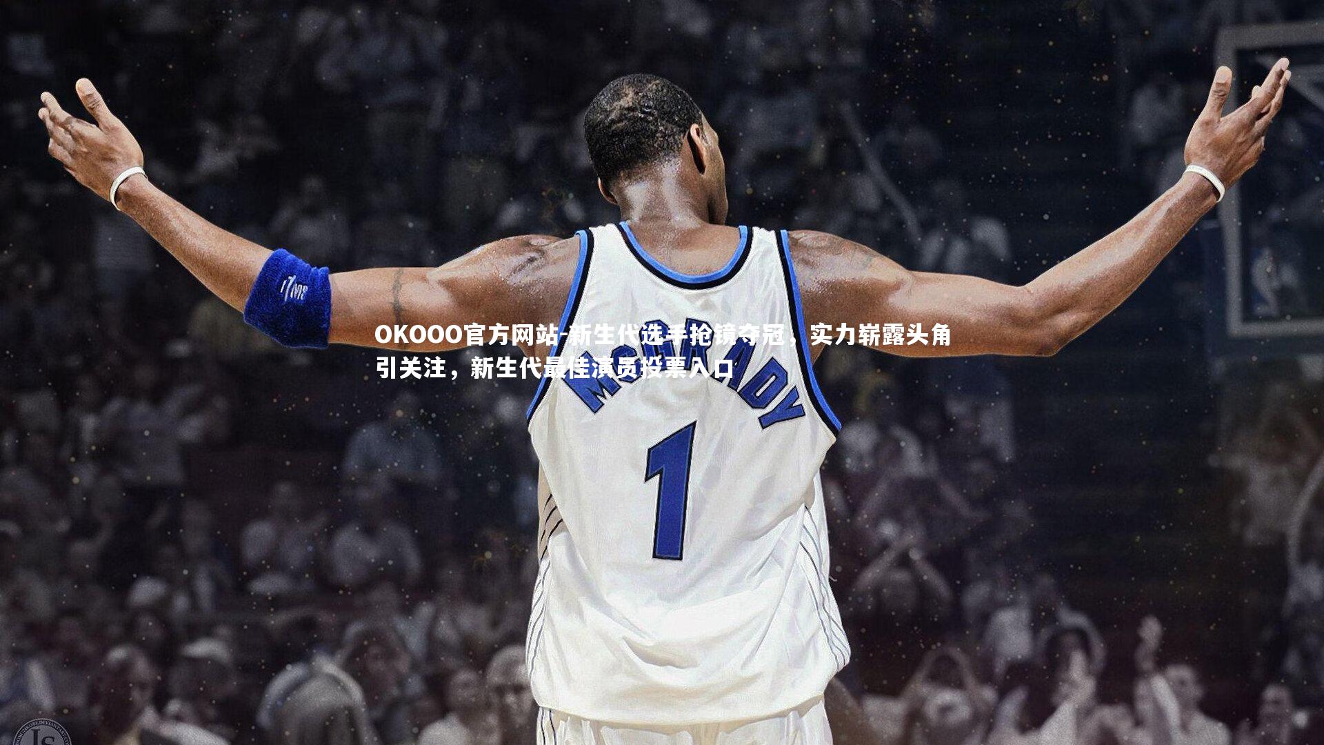 新生代选手抢镜夺冠,实力崭露头角引关注,新生代最佳演员投票入口