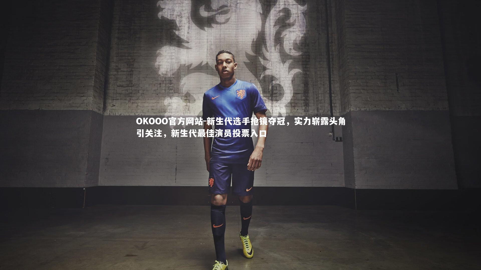 新生代选手抢镜夺冠,实力崭露头角引关注,新生代最佳演员投票入口