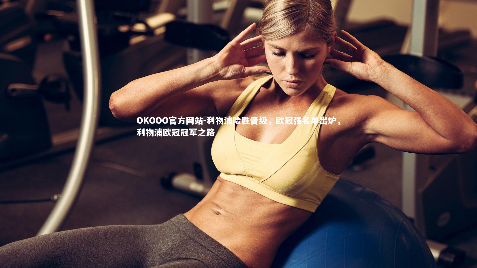 利物浦险胜晋级,欧冠强名单出炉,利物浦欧冠冠军之路