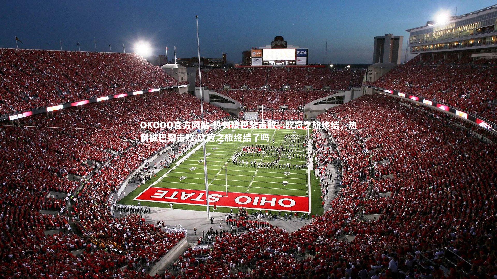 热刺被巴黎击败，欧冠之旅终结，热刺被巴黎击败,欧冠之旅终结了吗