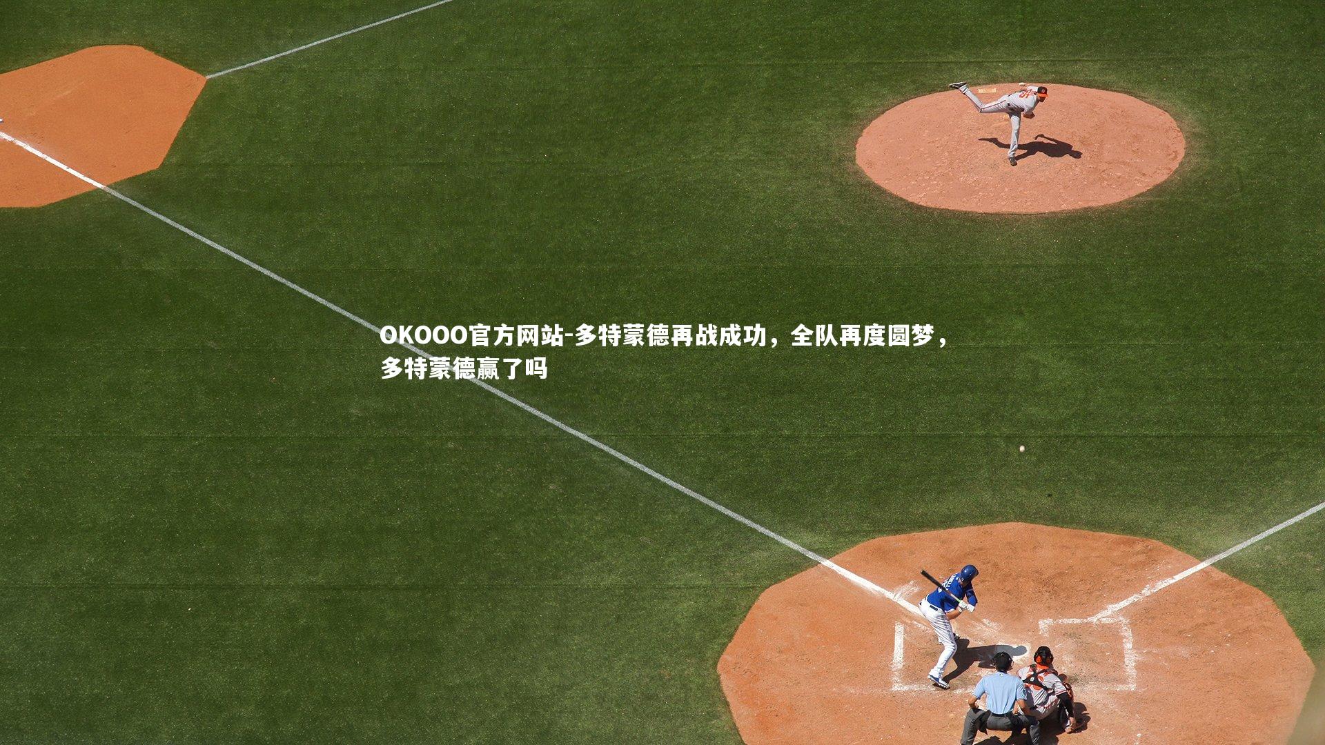 多特蒙德再战成功,全队再度圆梦,多特蒙德赢了吗