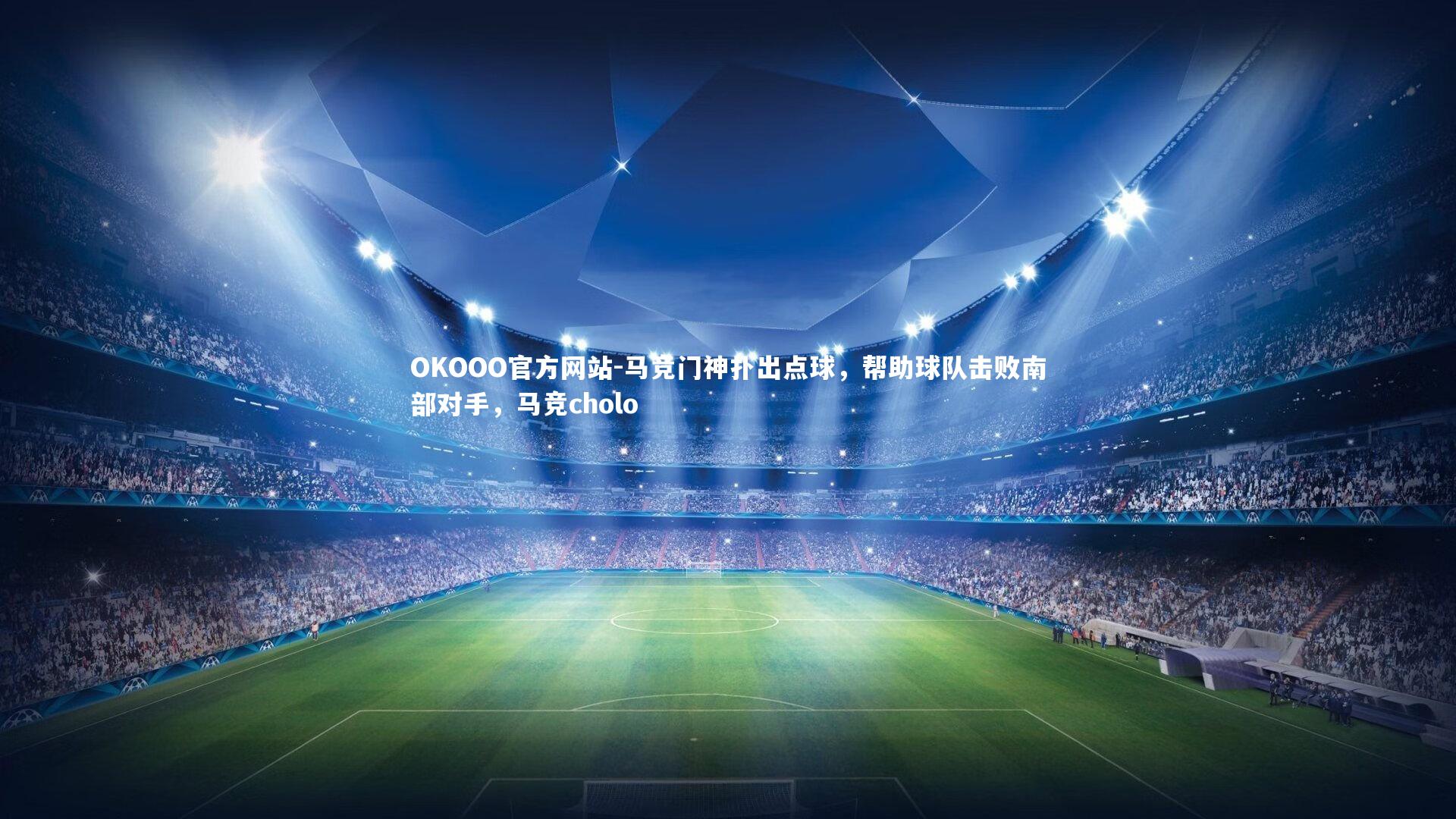 马竞门神扑出点球,帮助球队击败南部对手,马竞cholo