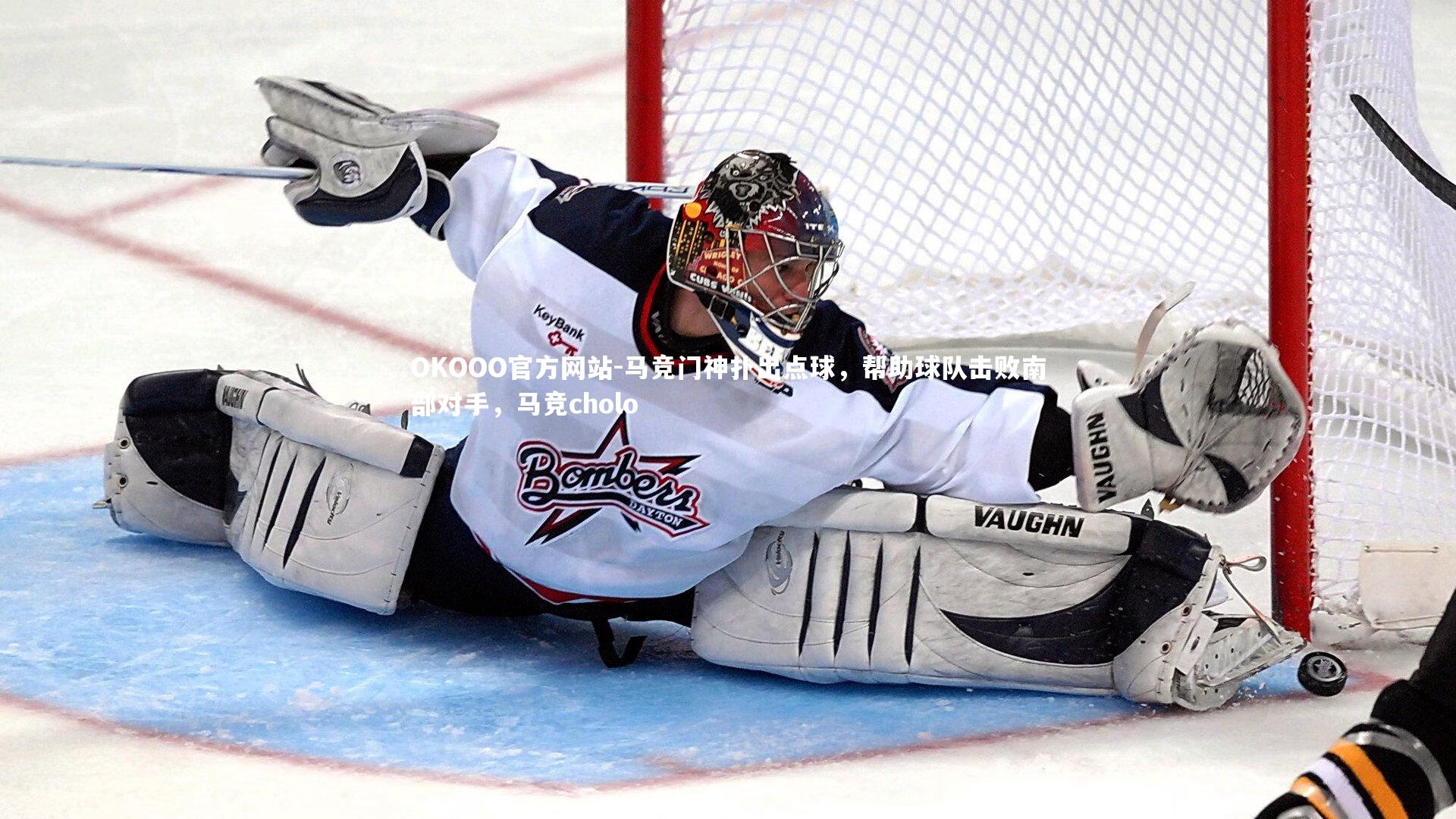 马竞门神扑出点球,帮助球队击败南部对手,马竞cholo