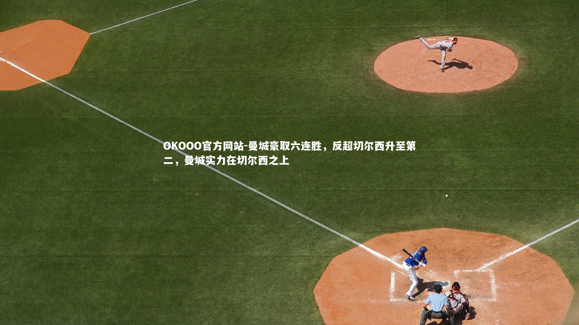 曼城豪取六连胜,反超切尔西升至第二,曼城实力在切尔西之上