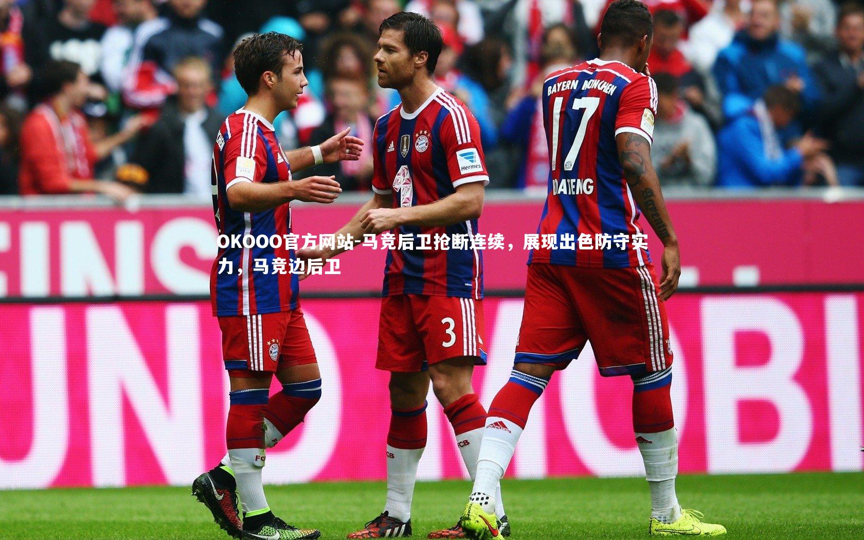 马竞后卫抢断连续，展现出色防守实力，马竞边后卫