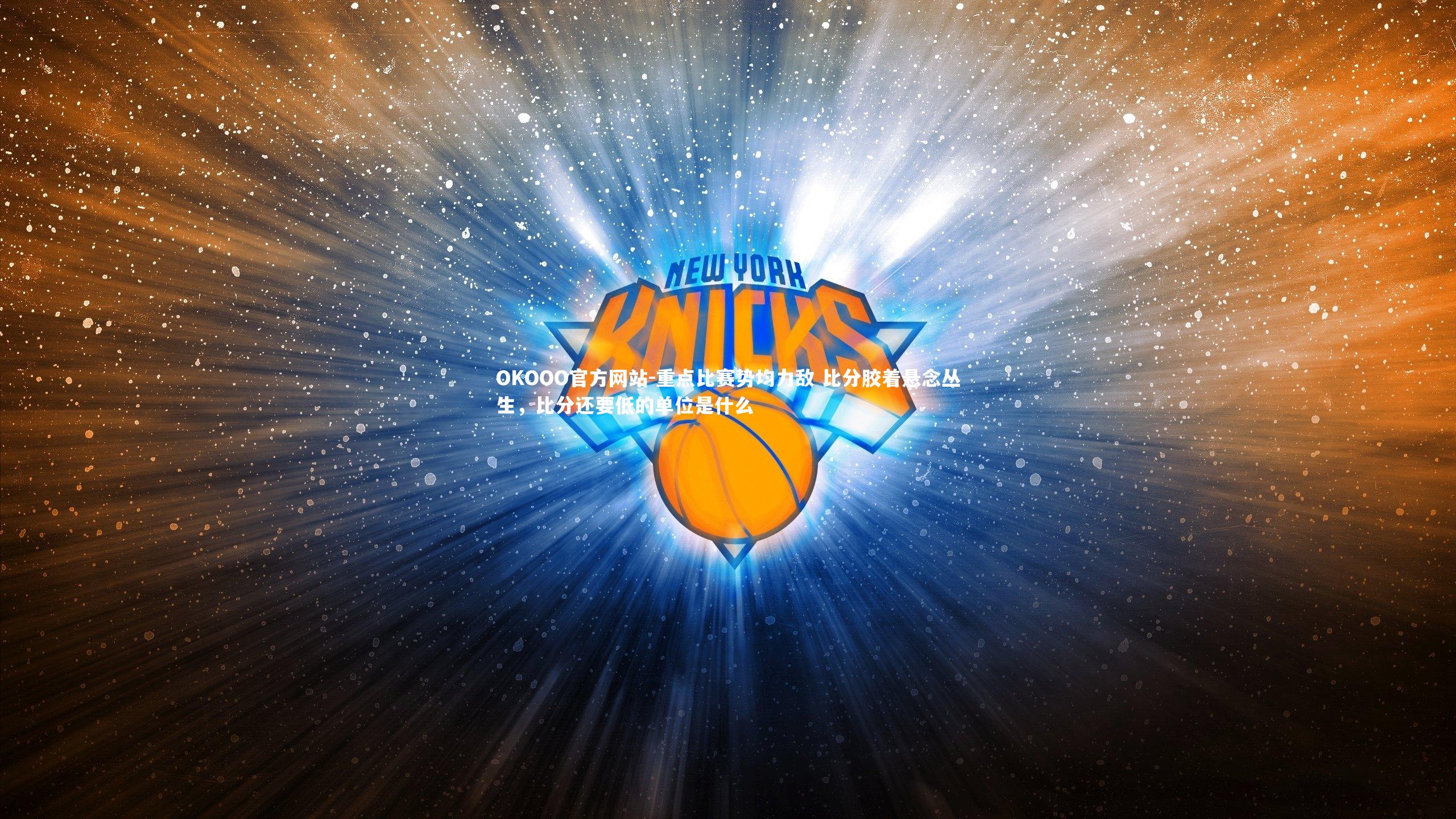 重点比赛势均力敌 比分胶着悬念丛生,比分还要低的单位是什么