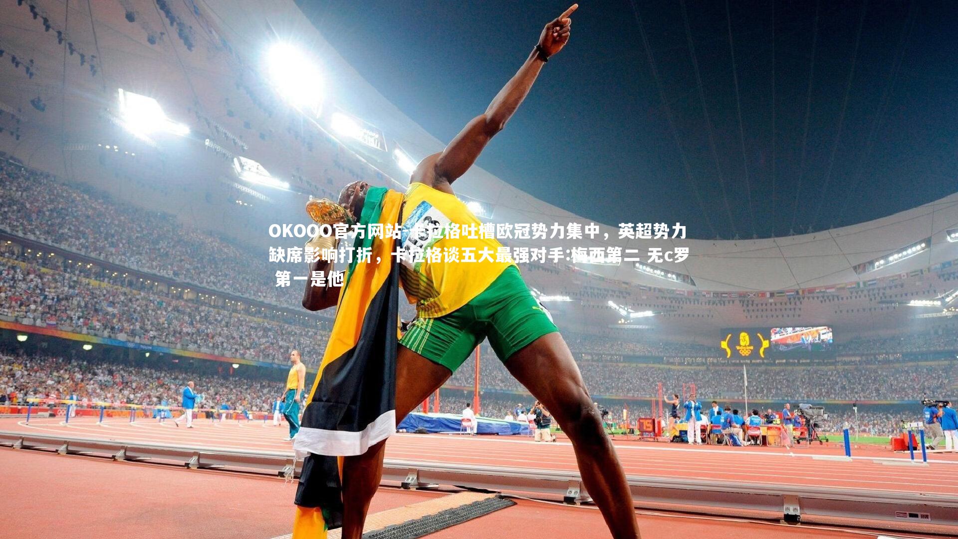 OKOOO官方网站-卡拉格吐槽欧冠势力集中,英超势力缺席影响打折,卡拉格谈五大最强对手:梅西第二 无c罗 第一是他