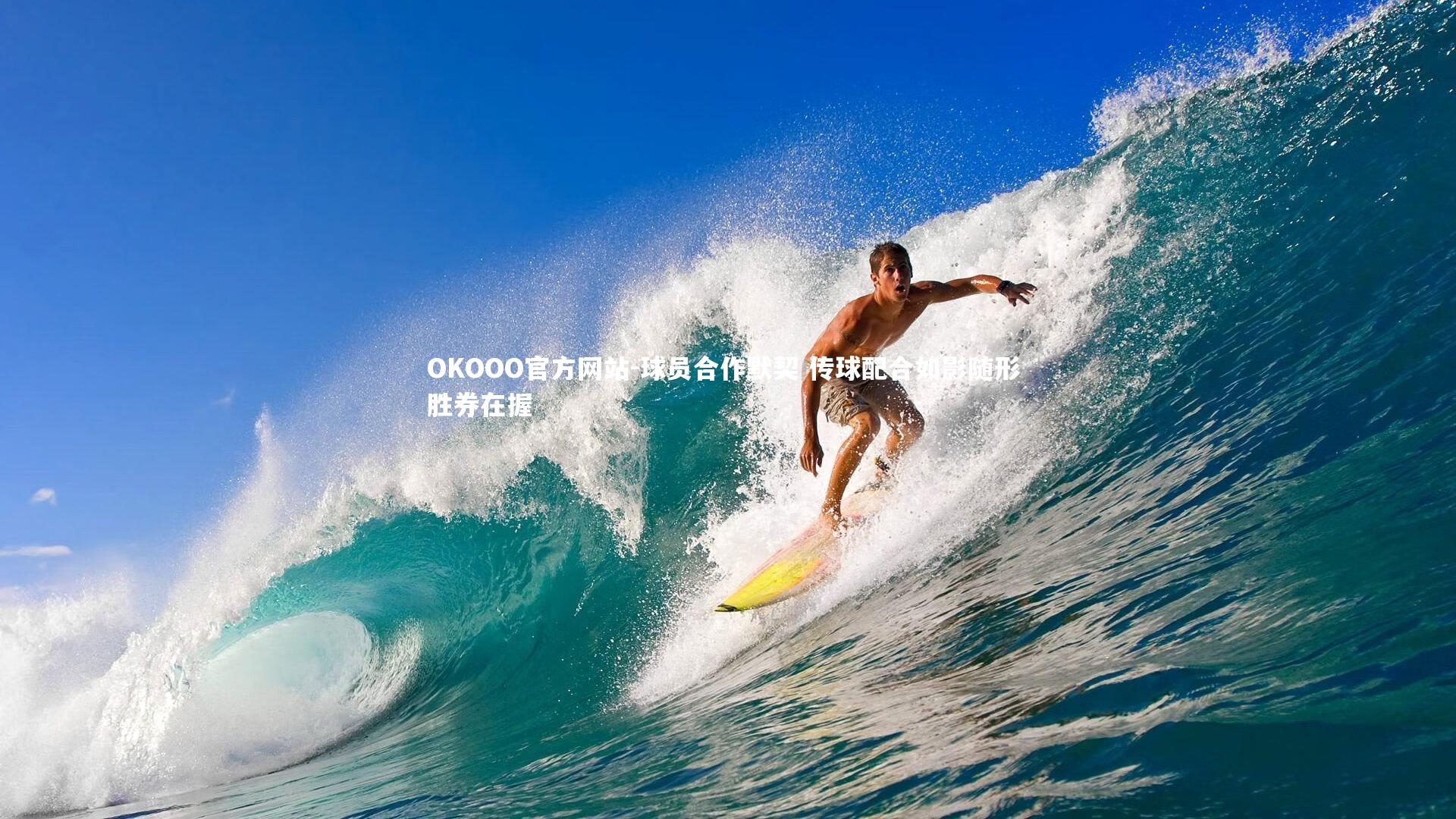 球员合作默契 传球配合如影随形 胜券在握