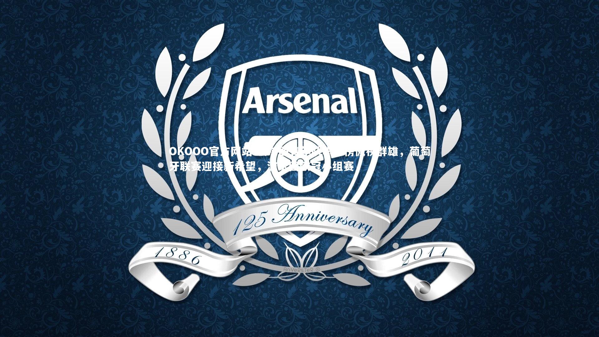 波尔图青年队积分榜傲视群雄，葡萄牙联赛迎接新希望，波尔图欧冠小组赛