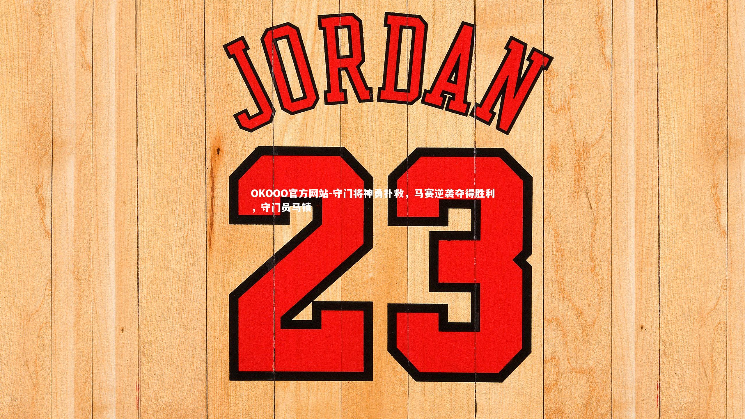 守门将神勇扑救,马赛逆袭夺得胜利,守门员马镇