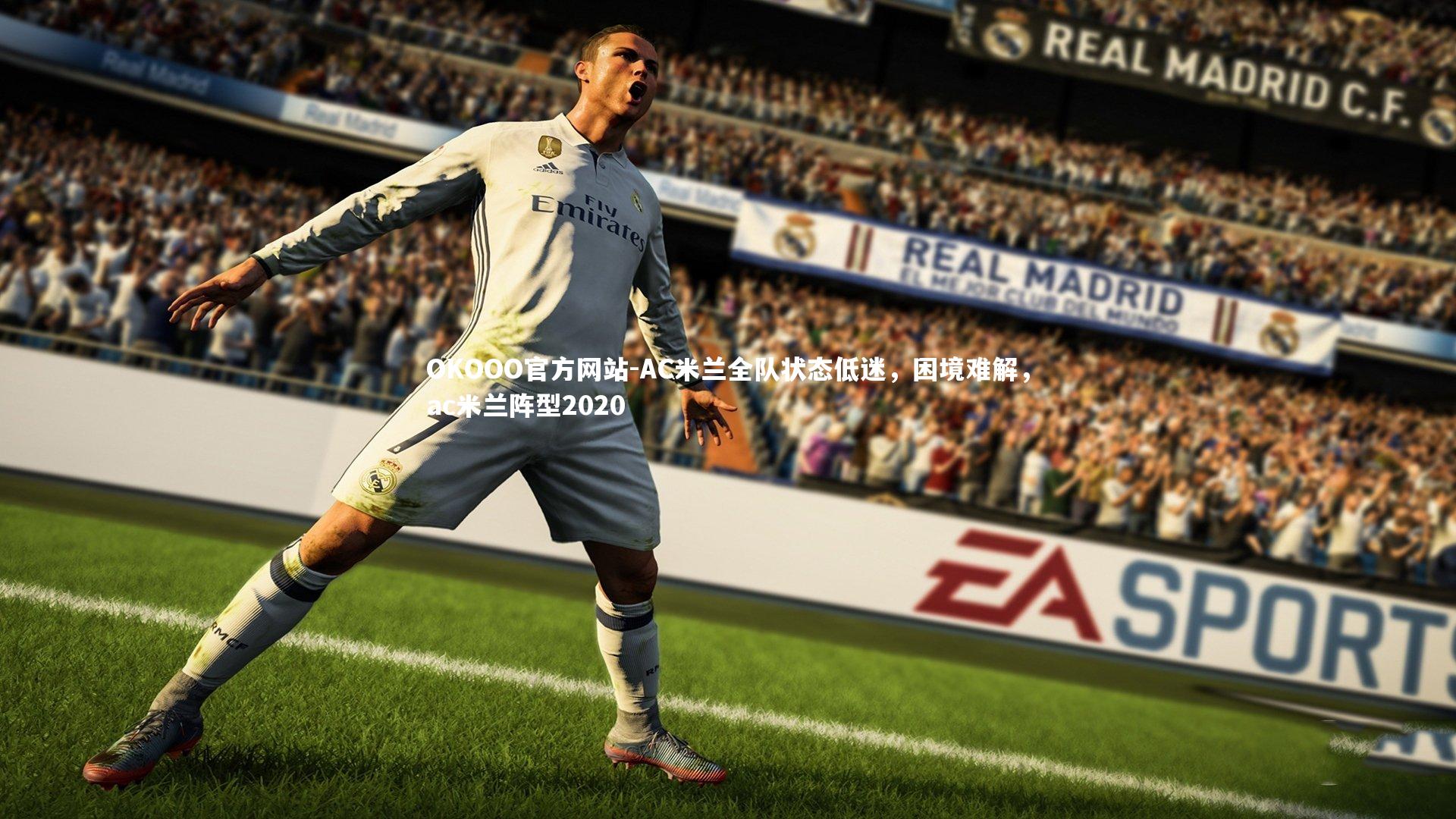 AC米兰全队状态低迷，困境难解，ac米兰阵型2020