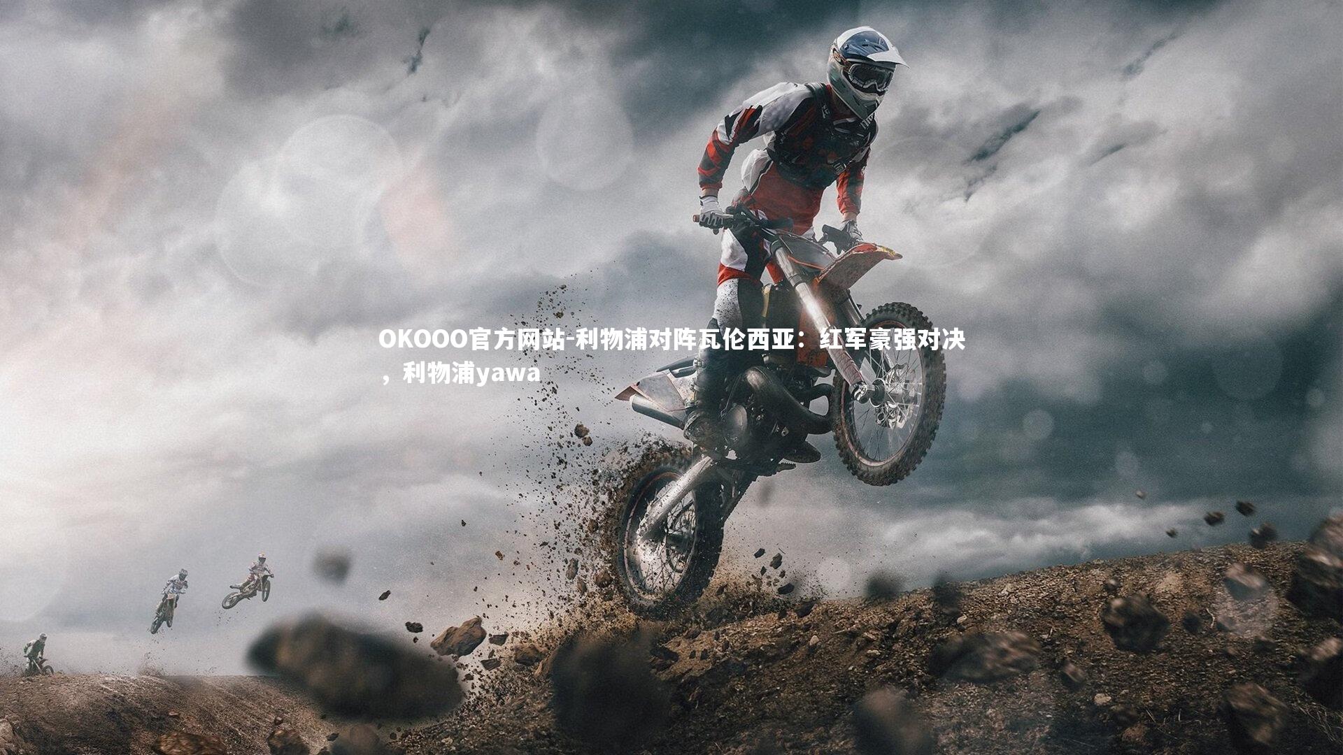 OKOOO官方网站-利物浦对阵瓦伦西亚:红军豪强对决,利物浦yawa