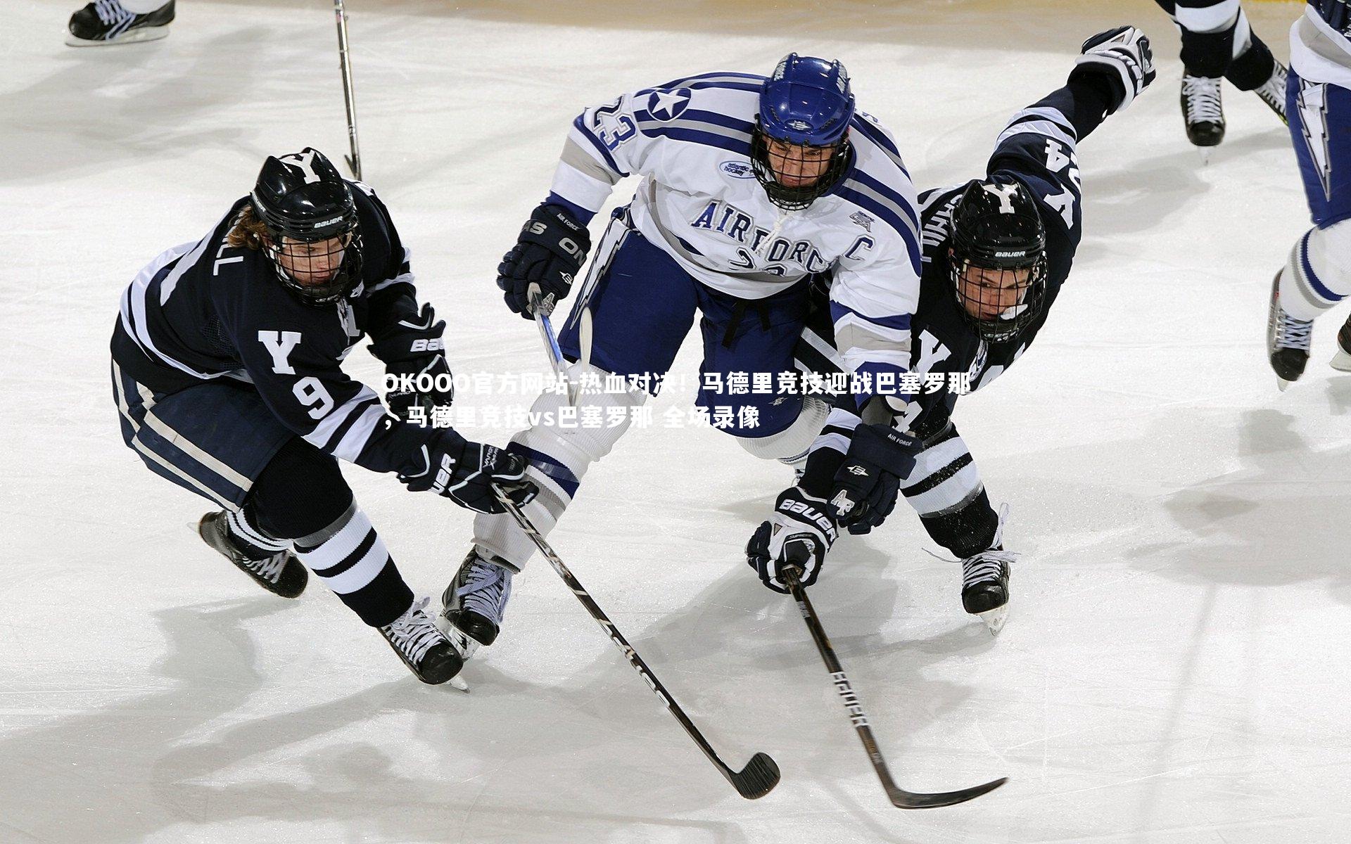 热血对决！马德里竞技迎战巴塞罗那，马德里竞技vs巴塞罗那 全场录像