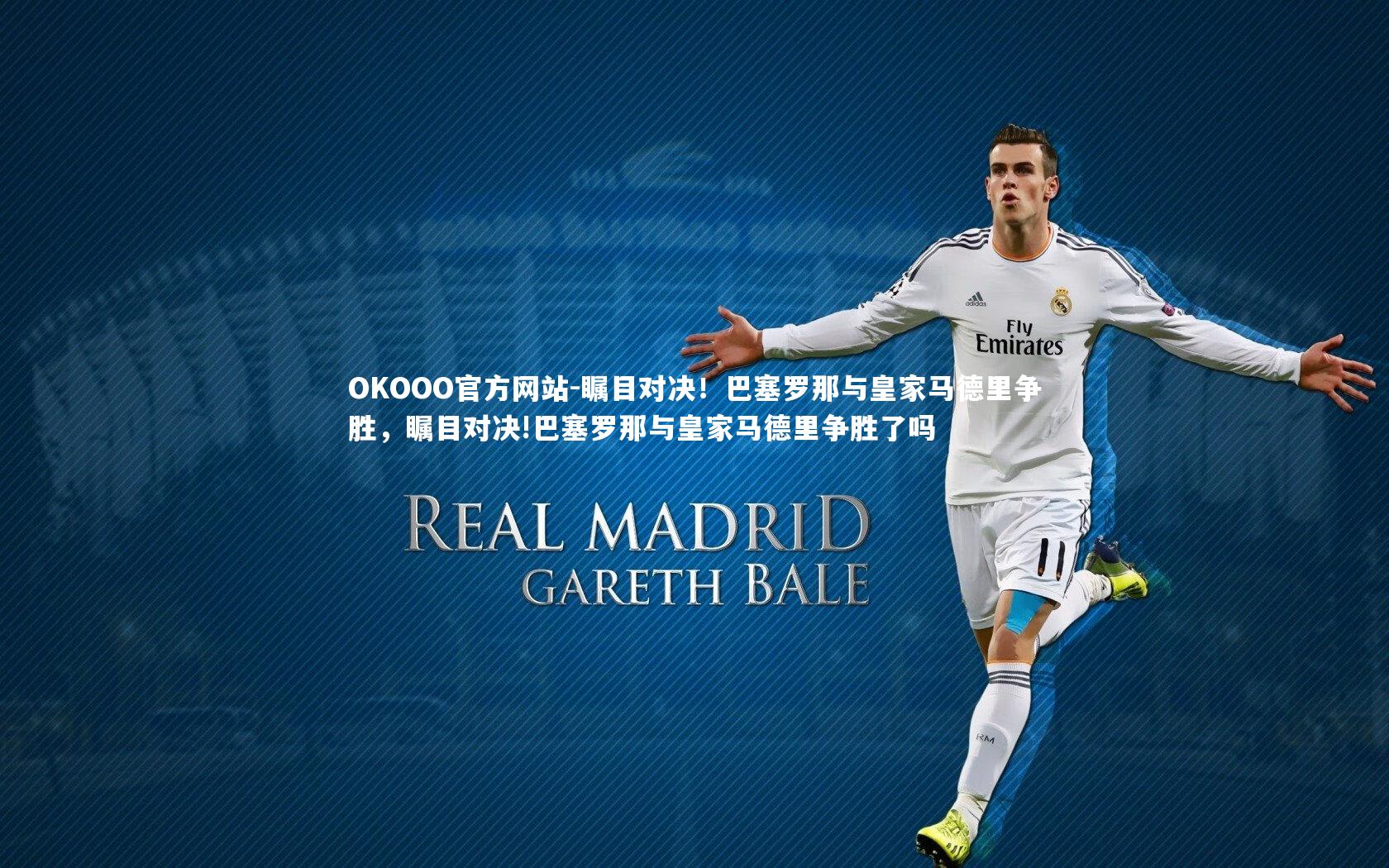 瞩目对决!巴塞罗那与皇家马德里争胜,瞩目对决!巴塞罗那与皇家马德里争胜了吗