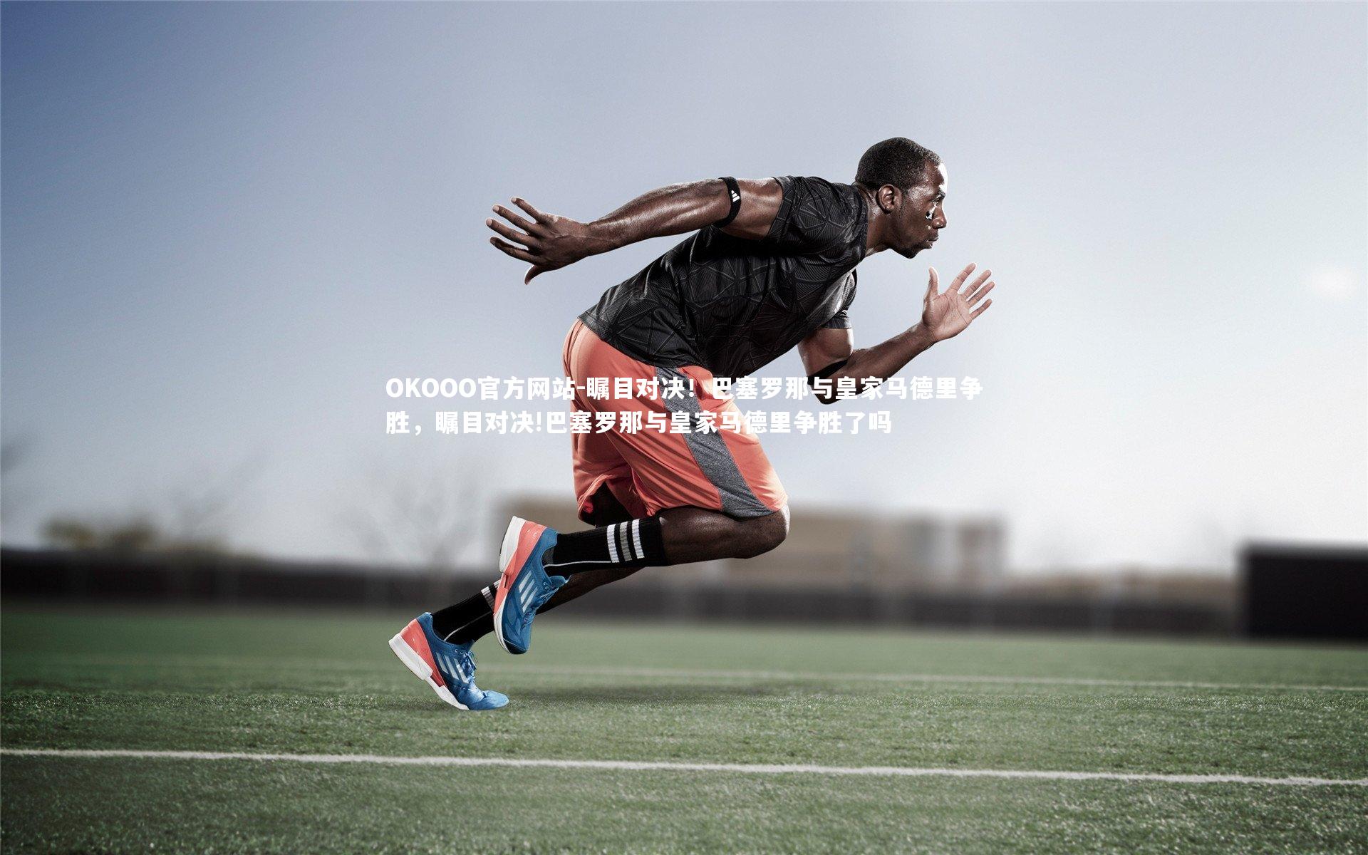 瞩目对决!巴塞罗那与皇家马德里争胜,瞩目对决!巴塞罗那与皇家马德里争胜了吗