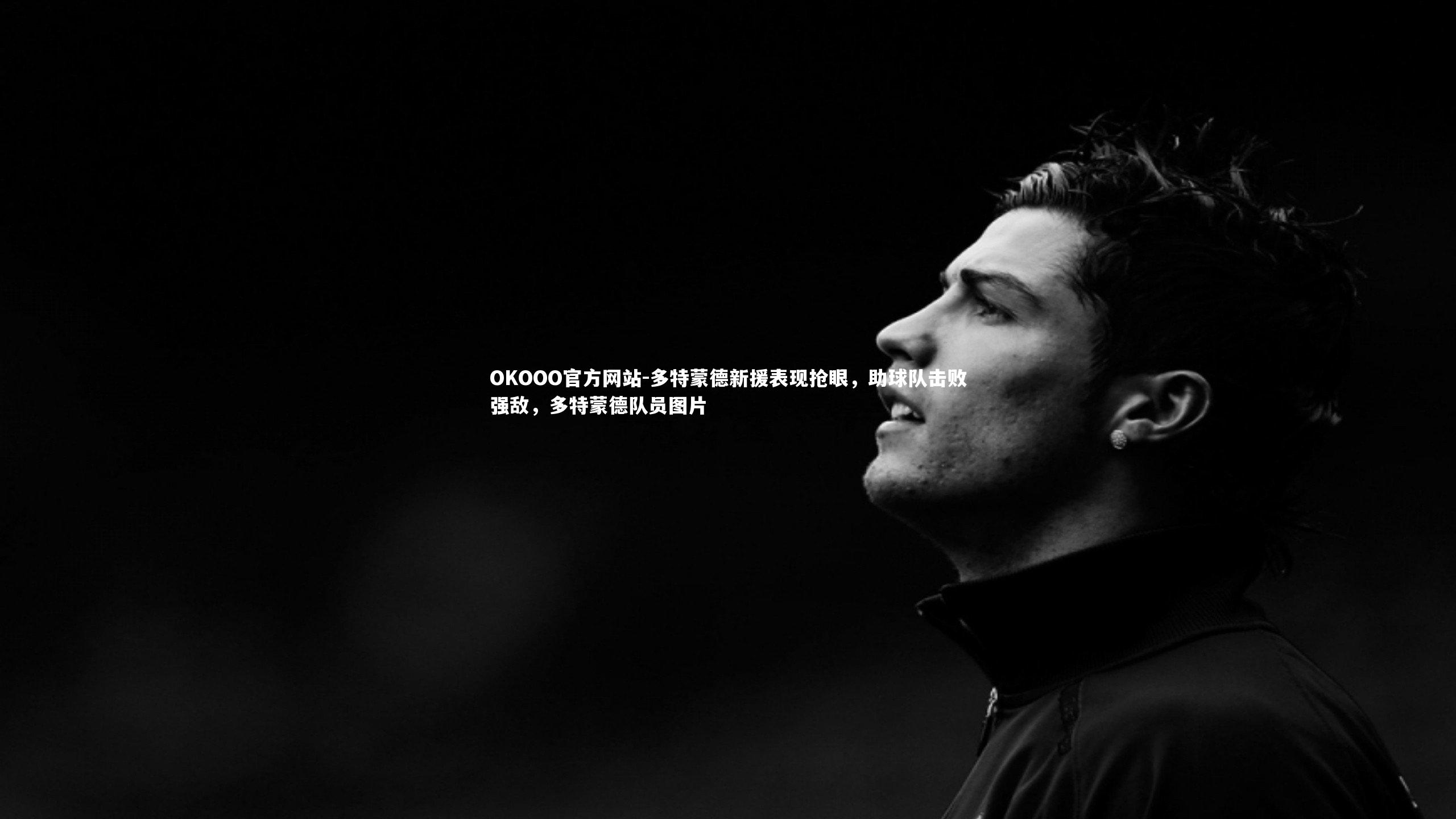 多特蒙德新援表现抢眼,助球队击败强敌,多特蒙德队员图片