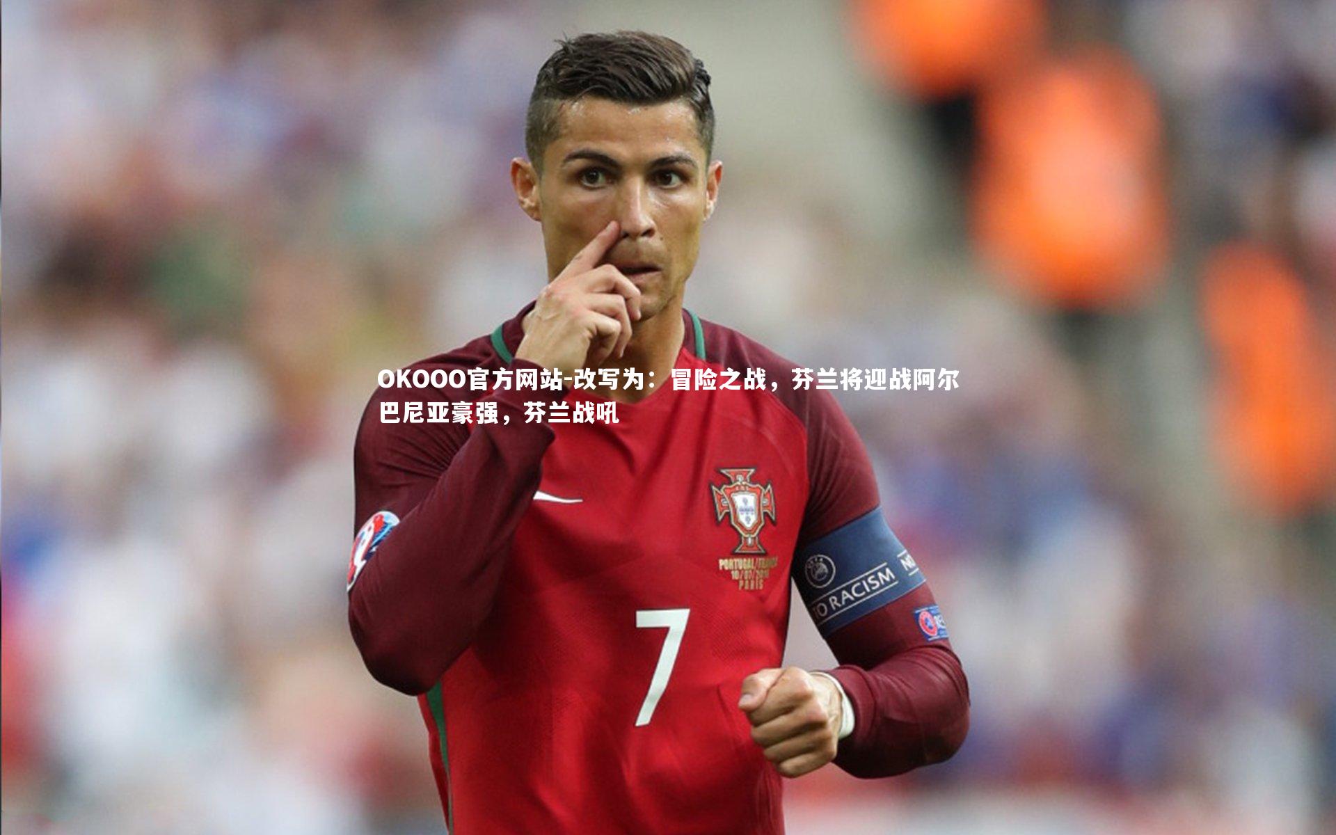 改写为:冒险之战,芬兰将迎战阿尔巴尼亚豪强,芬兰战吼