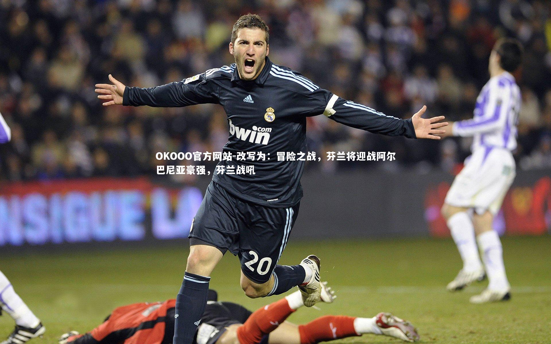 改写为:冒险之战,芬兰将迎战阿尔巴尼亚豪强,芬兰战吼